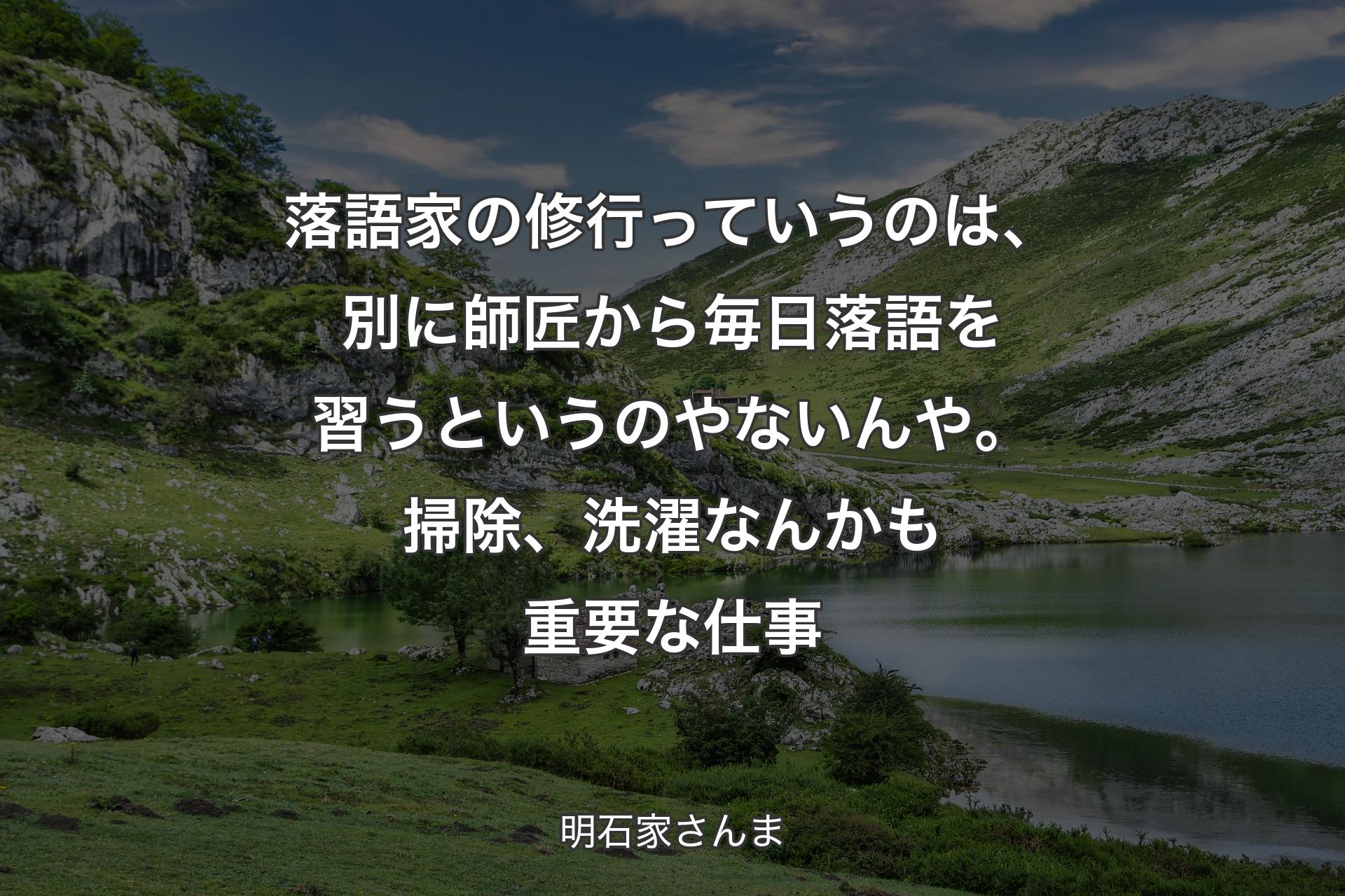 【背景1】落語家の修行っていうのは、別に師匠から毎日落語を習うというのやないんや。掃除、洗濯なんかも重要な仕事 - 明石家さんま