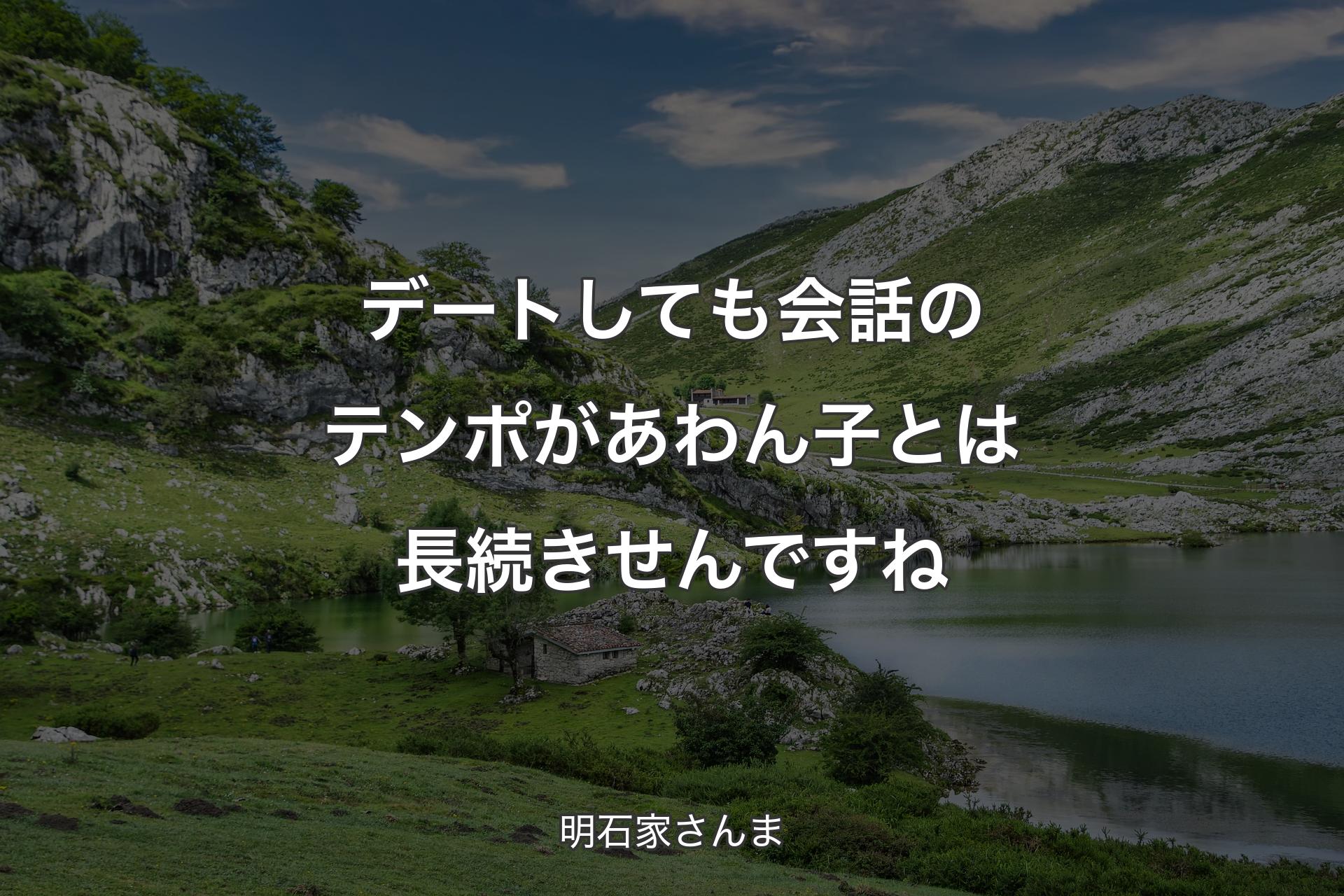 【背景1】デートしても会話のテンポがあわん子とは長続きせんですね - 明石家さんま