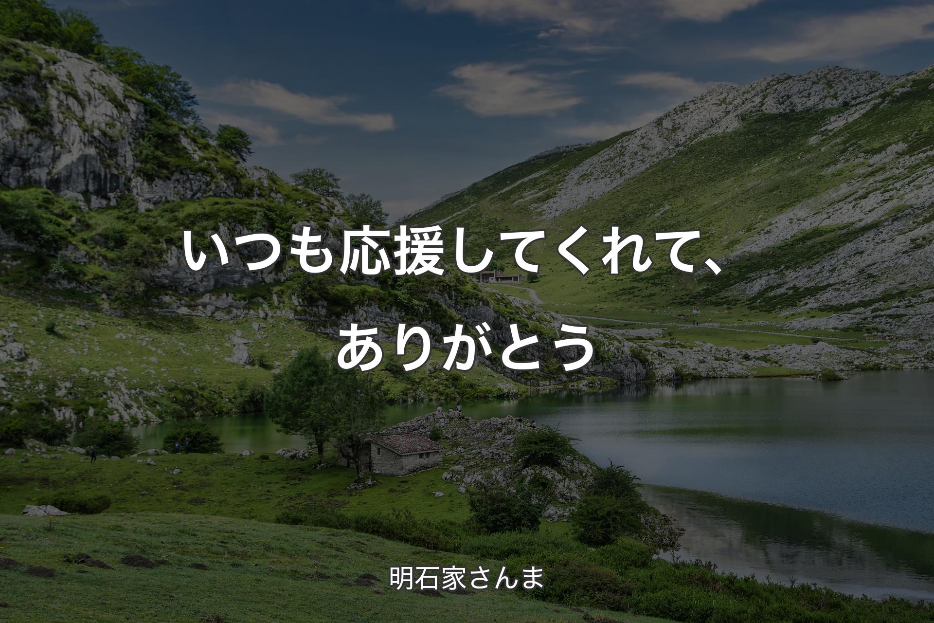 いつも応援してくれて、ありがとう - 明石家さんま