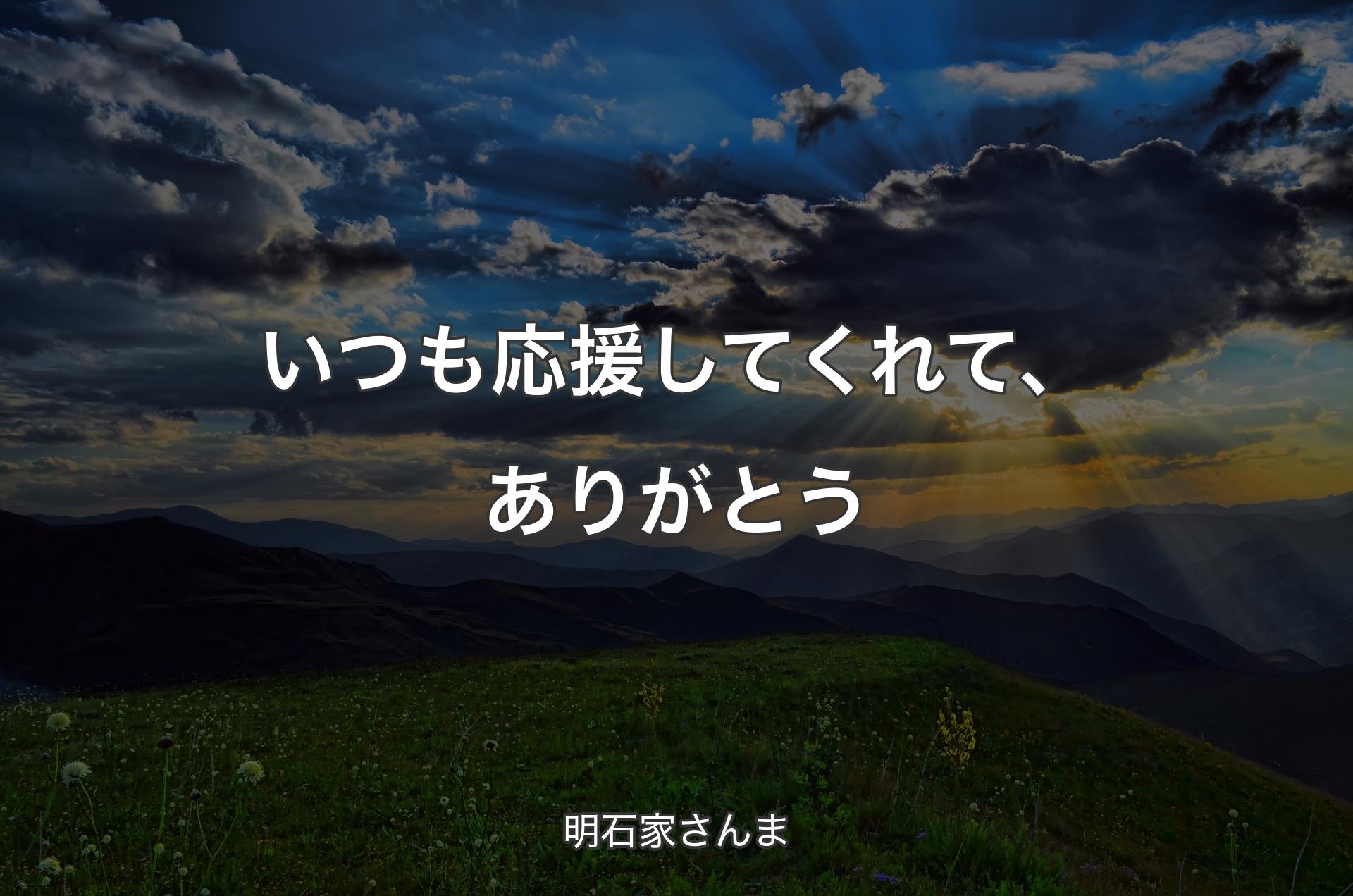 いつも応援してくれて、ありがとう - 明石家さんま