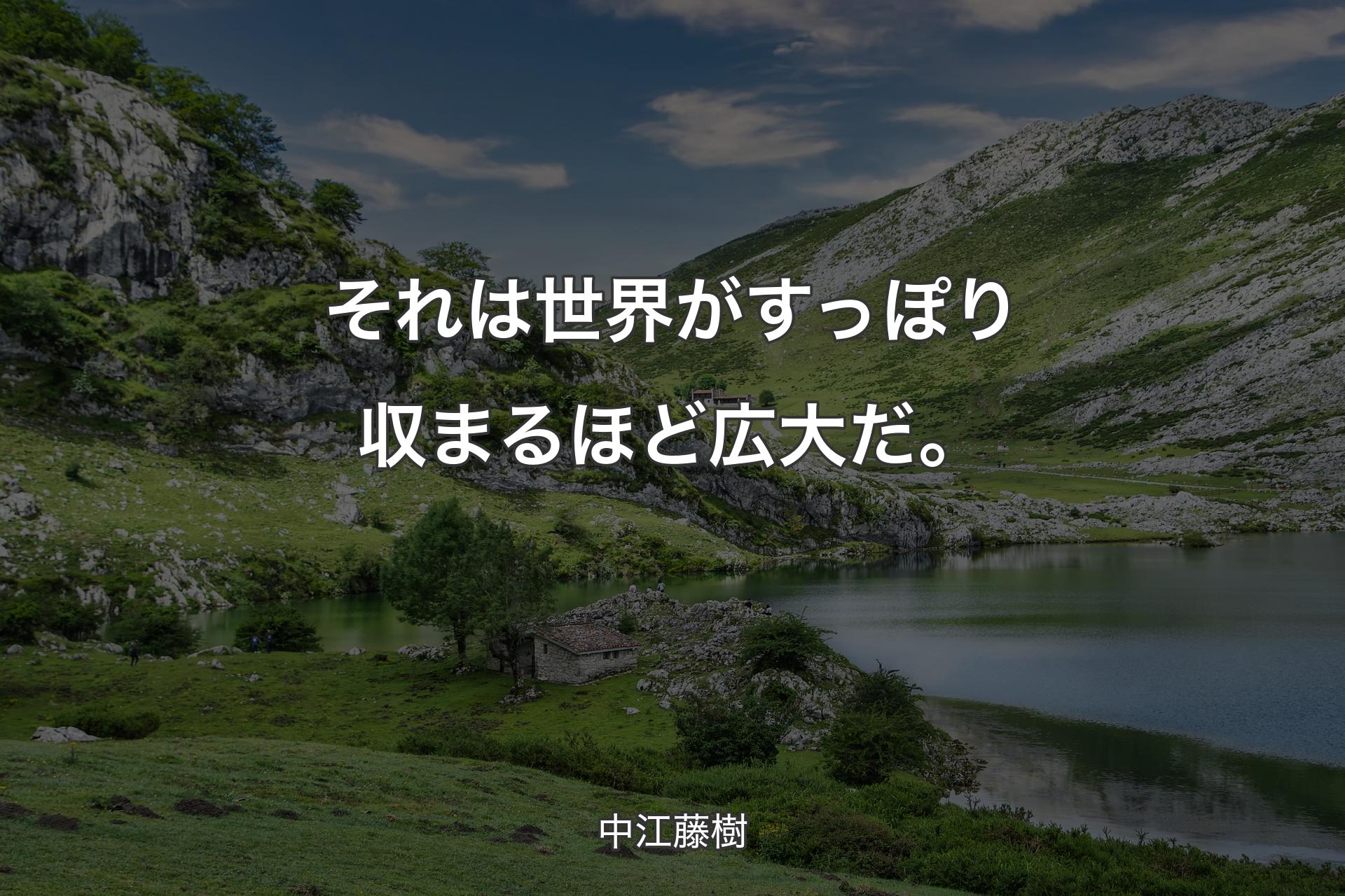 【背景1】それは世界がすっぽり収まるほど広大だ。 - 中江藤樹