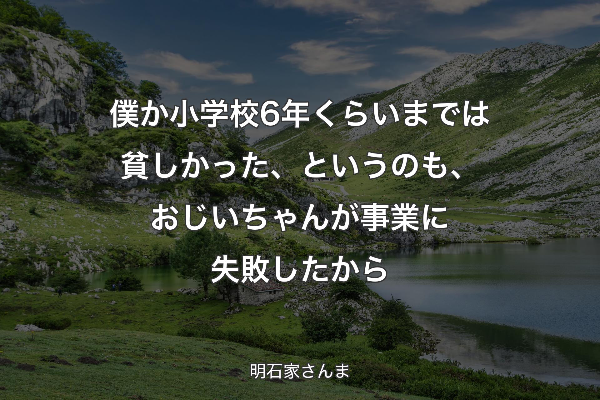 僕か小学校6年くらいまでは貧しかった、というのも、おじいちゃんが事業に失敗したから - 明石家さんま