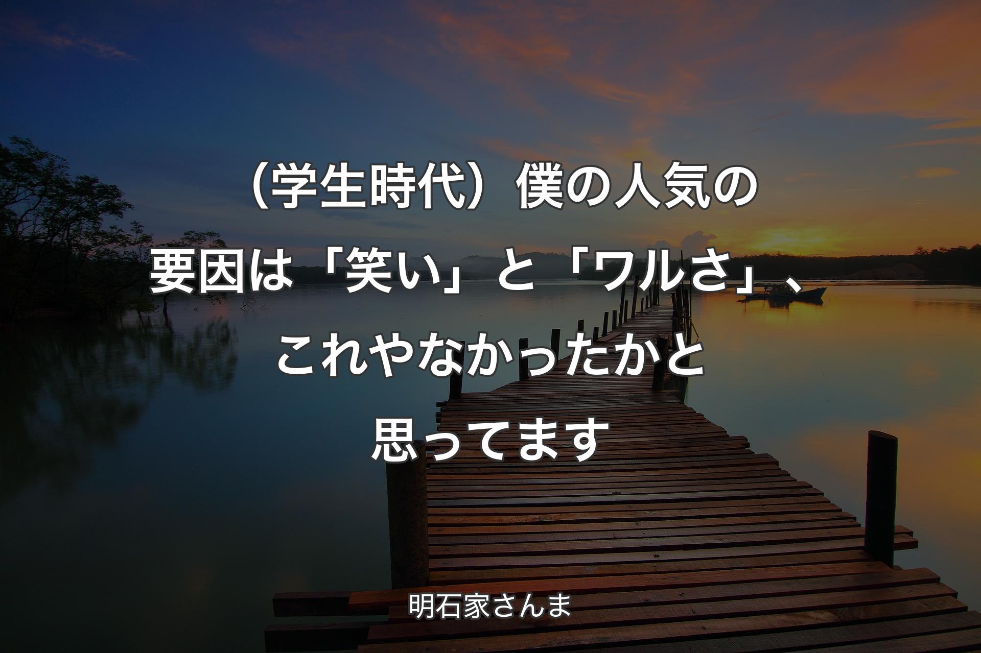 【背景3】（学生時代）僕の人気の要因は「笑い」と「ワル��さ」、これやなかったかと思ってます - 明石家さんま