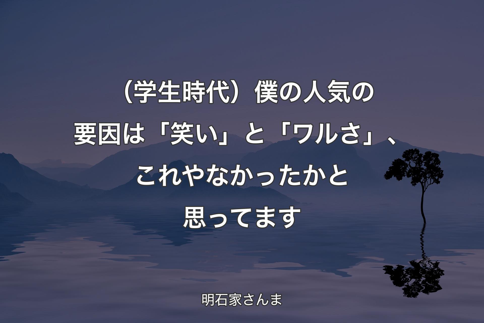 （学生時代）僕の人気の要因は「笑い」と「ワルさ」、これやなかったかと思ってます - 明石家さんま