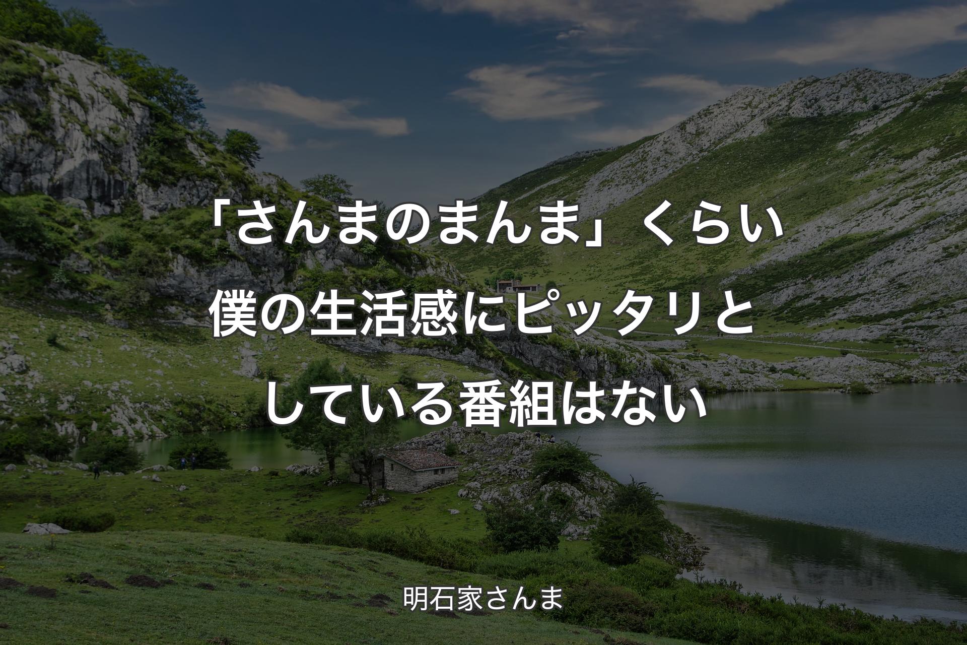 「さんまのまんま」くらい僕の生活感にピッタリとしている番組はない - 明石家さんま