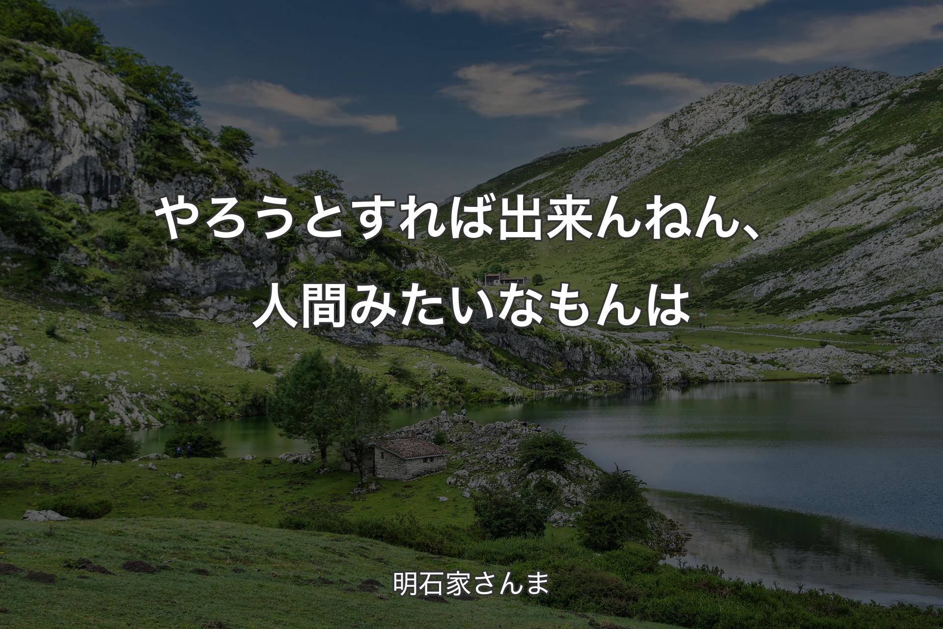 【背景1】やろうとすれば出来んねん、人間みたいなもんは - 明石家さんま