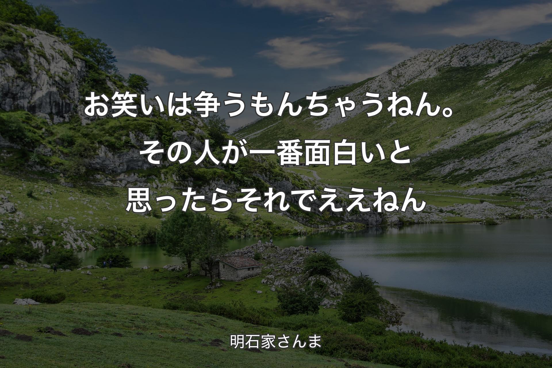 【背景1】お笑いは争うもんちゃうねん。その人が一番面白いと思ったらそれでええねん - 明石家さんま