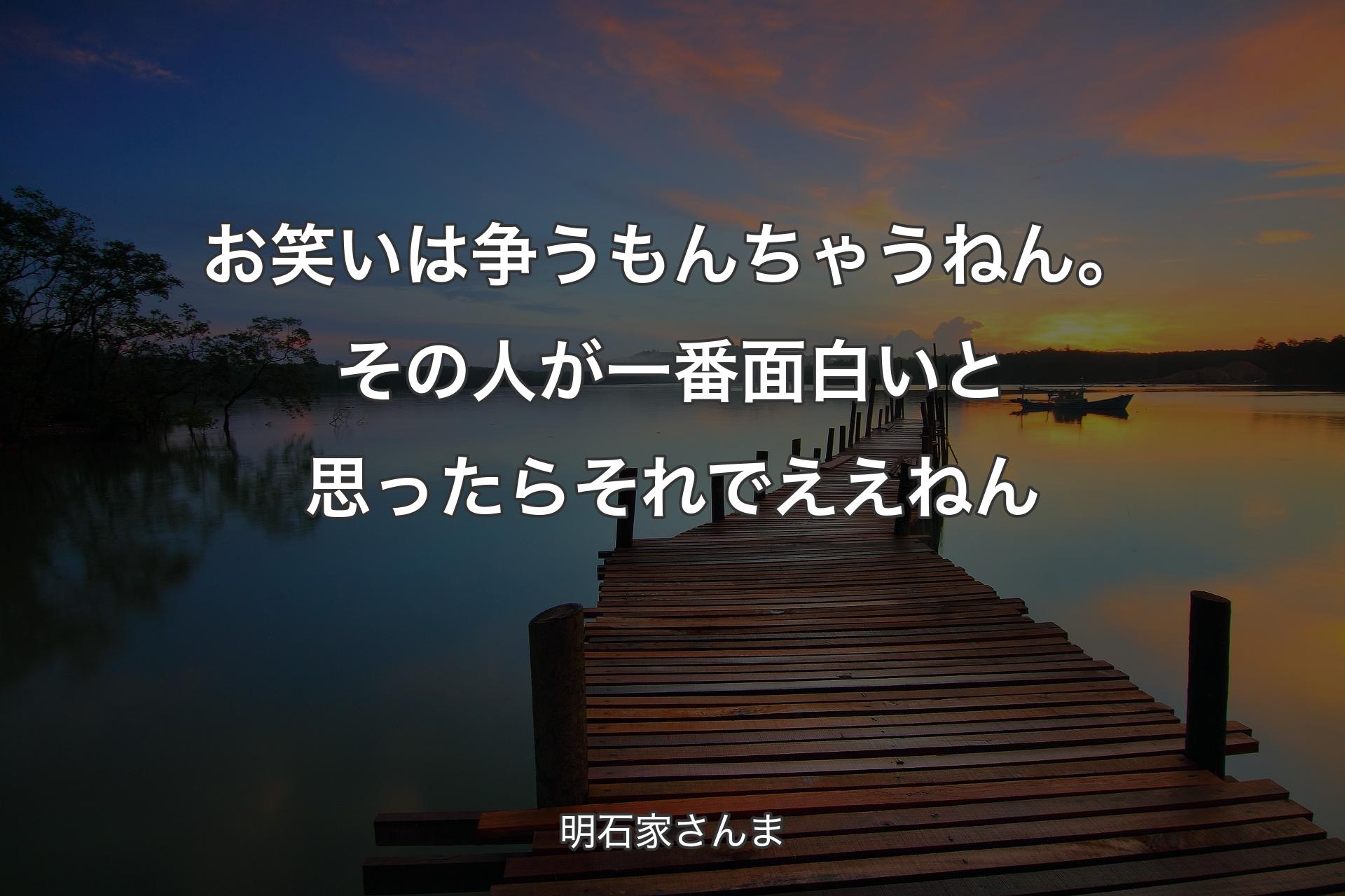 お笑いは争うもんちゃうねん。その人が一番面白いと思ったらそれでええねん - 明石家さんま