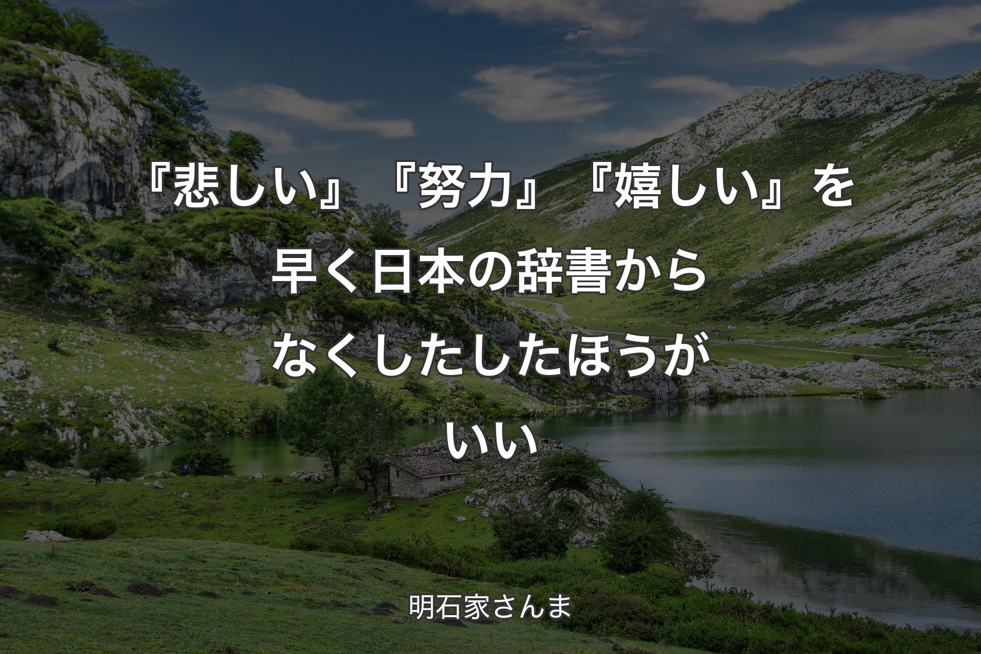 【背景1】『悲しい』『努力』『嬉しい』を早く日本の辞書からなくしたしたほうがいい - 明石家さんま