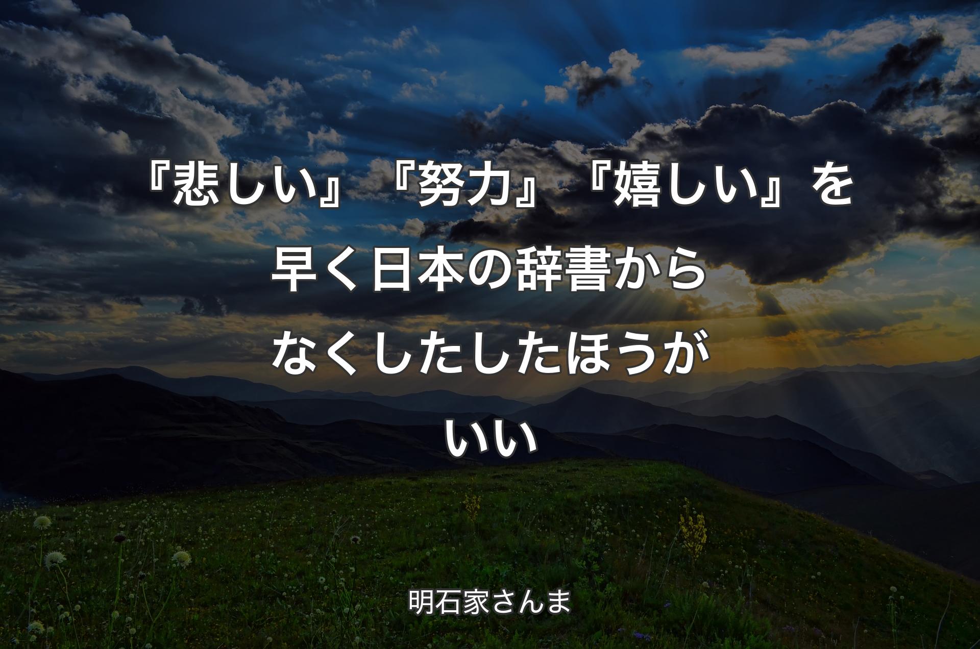 『悲しい』『努力』『嬉しい』を早く日本の辞書からなくしたしたほうがいい - 明石家さんま