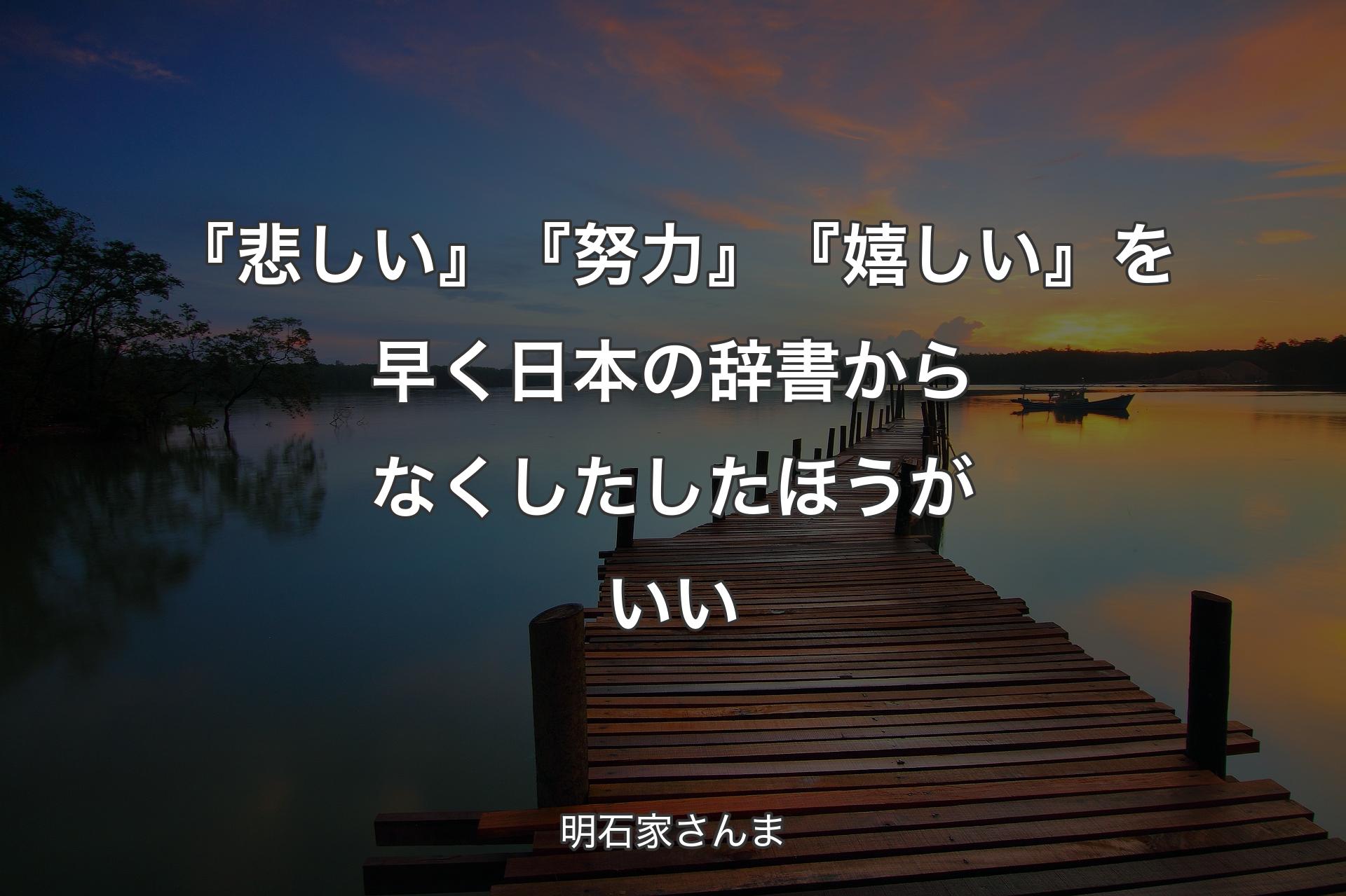 【背景3】『悲しい』『努力』『嬉しい』を早く日本の辞書からなくしたしたほうがいい - 明石家さんま