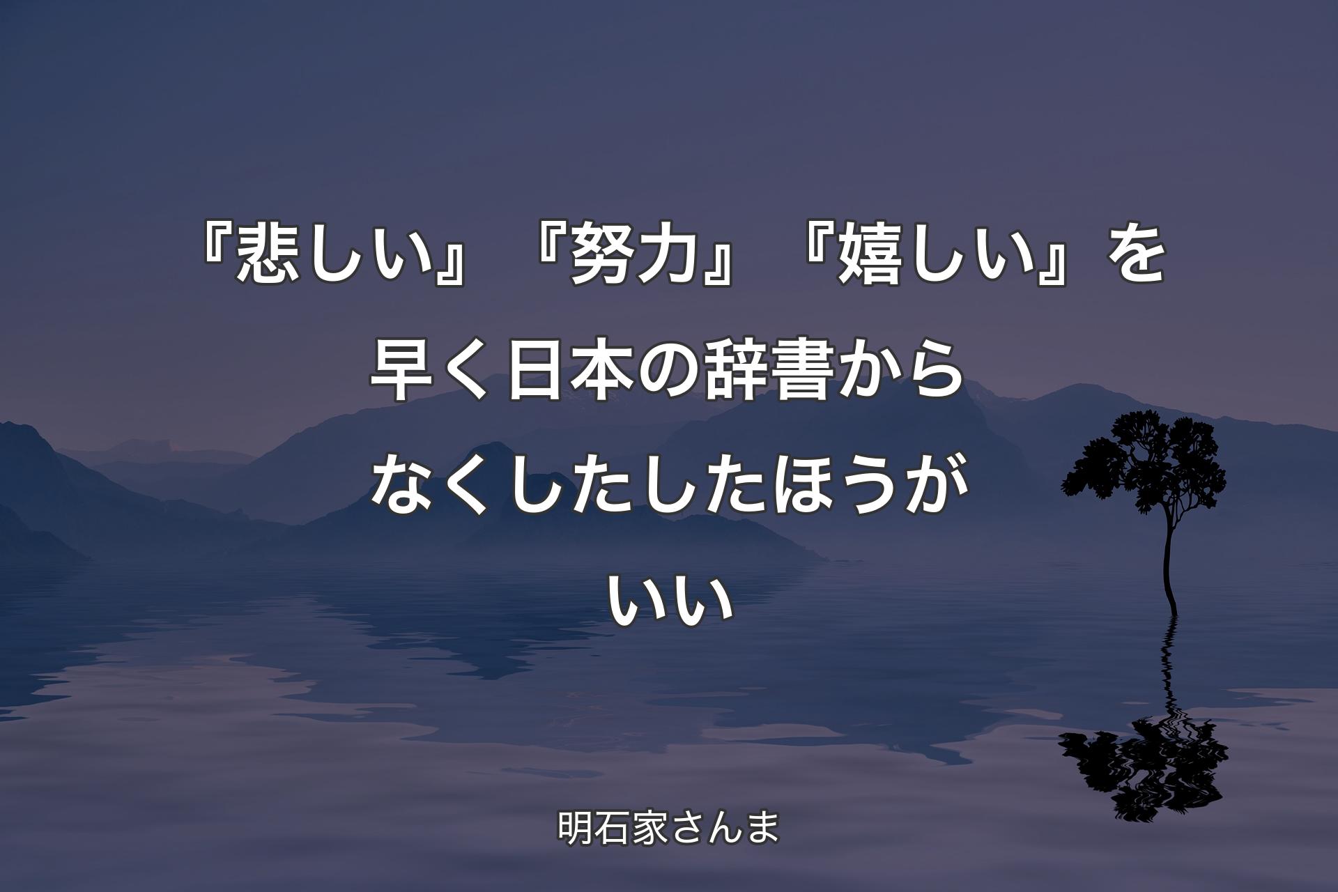 【背景4】『悲しい』『努力』『嬉しい』を早く日本の辞書からなくしたしたほうがいい - 明石家さんま