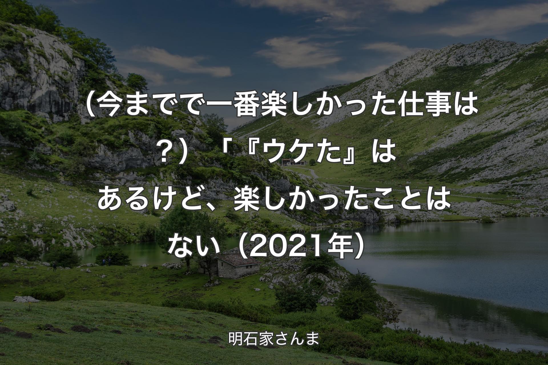 （今までで一番楽しかった仕事は？）「『ウケた』はあるけど、楽しかったことはない（2021年） - 明石家さんま