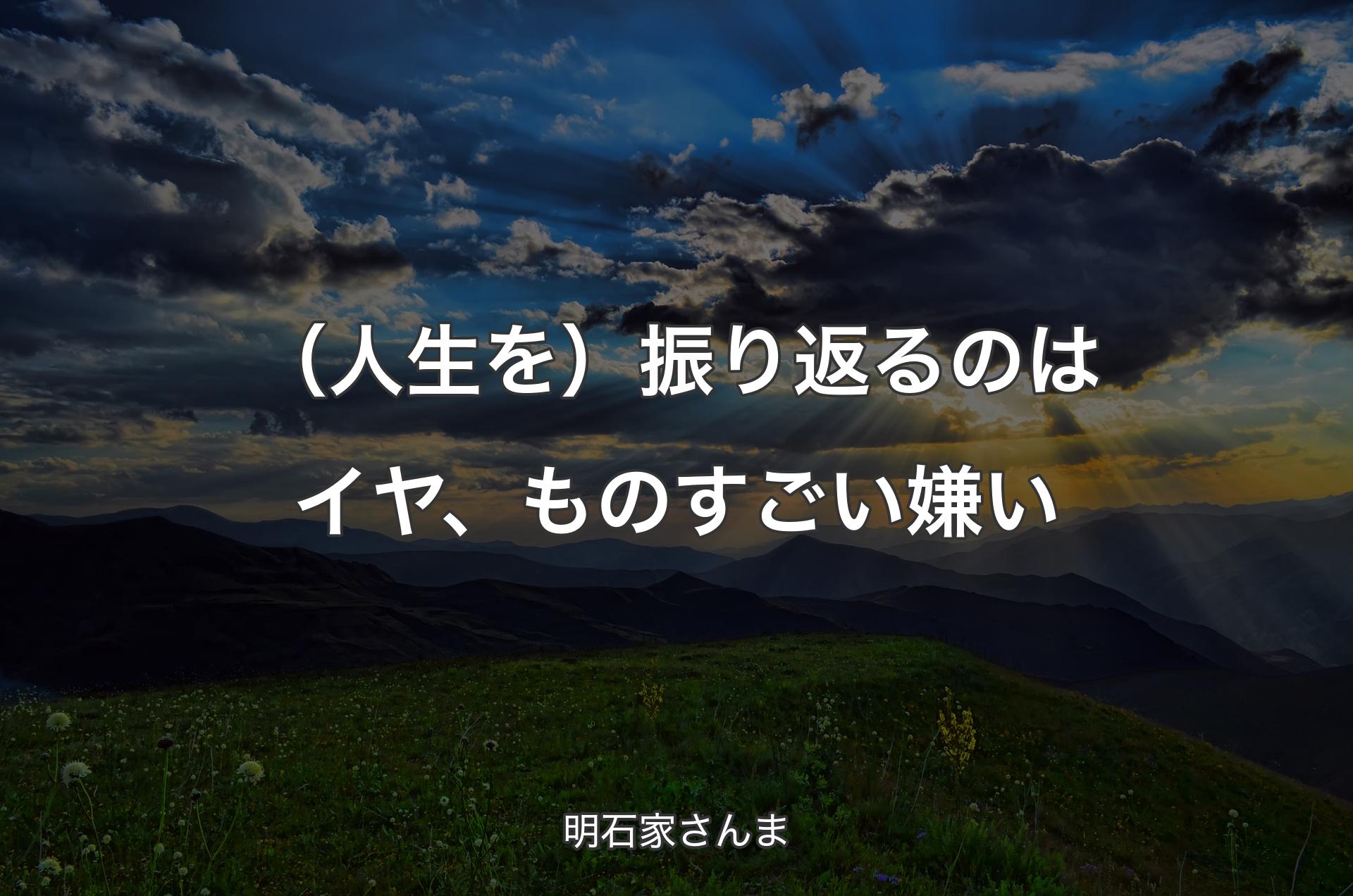 （人生を）振り返るのはイヤ、ものすごい嫌い - 明石家さんま