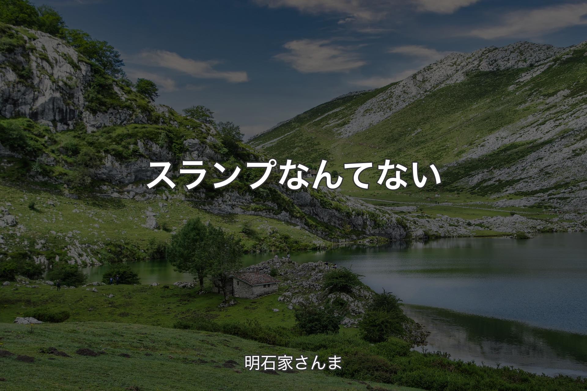 【背景1】スランプなんてない - 明石家さんま