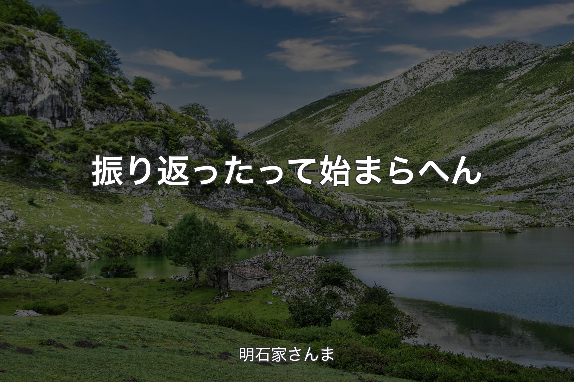 振り返ったって始まらへん - 明石家さんま