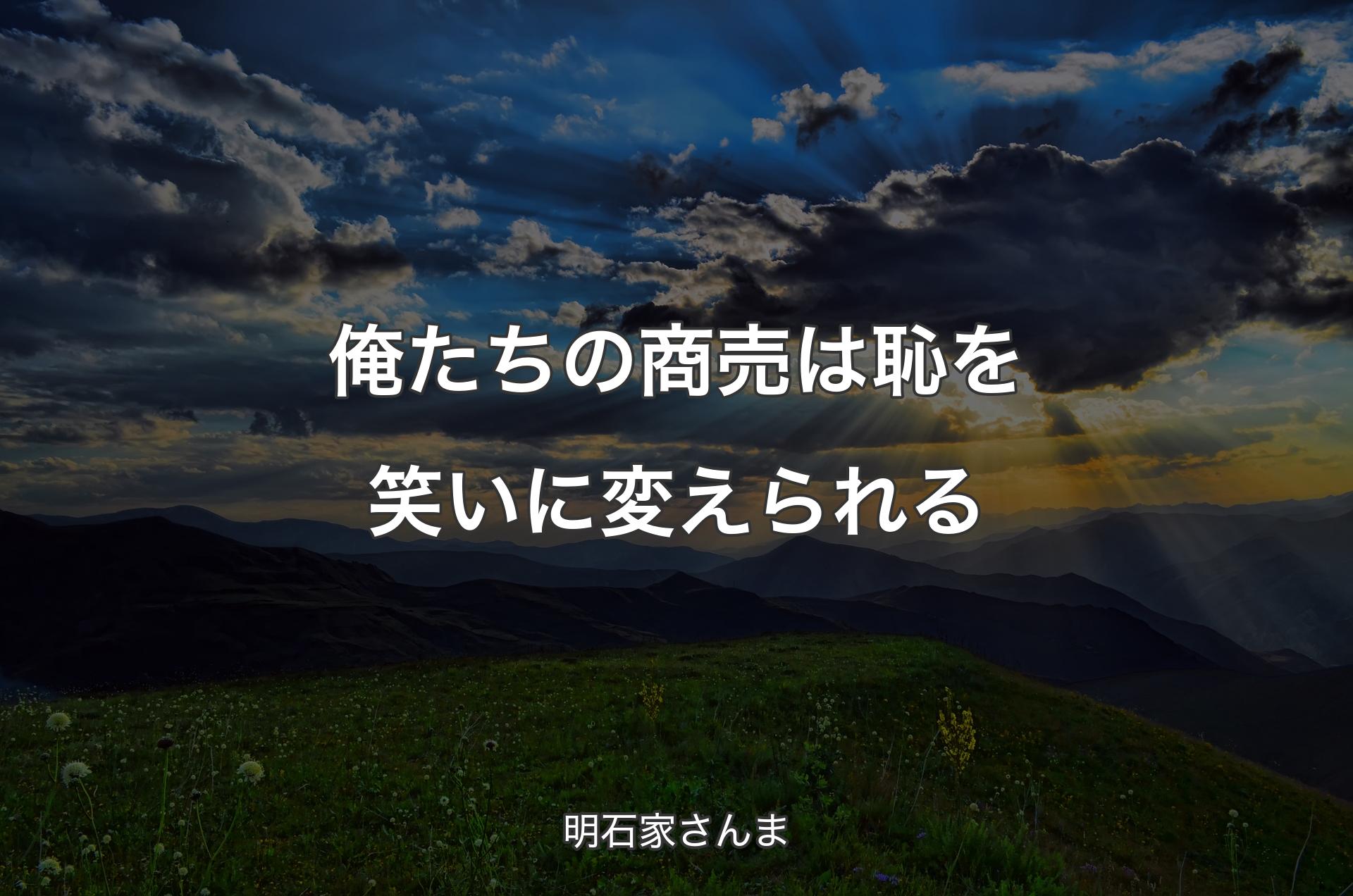 俺たちの商売は恥を笑いに変えられる - 明石家さんま