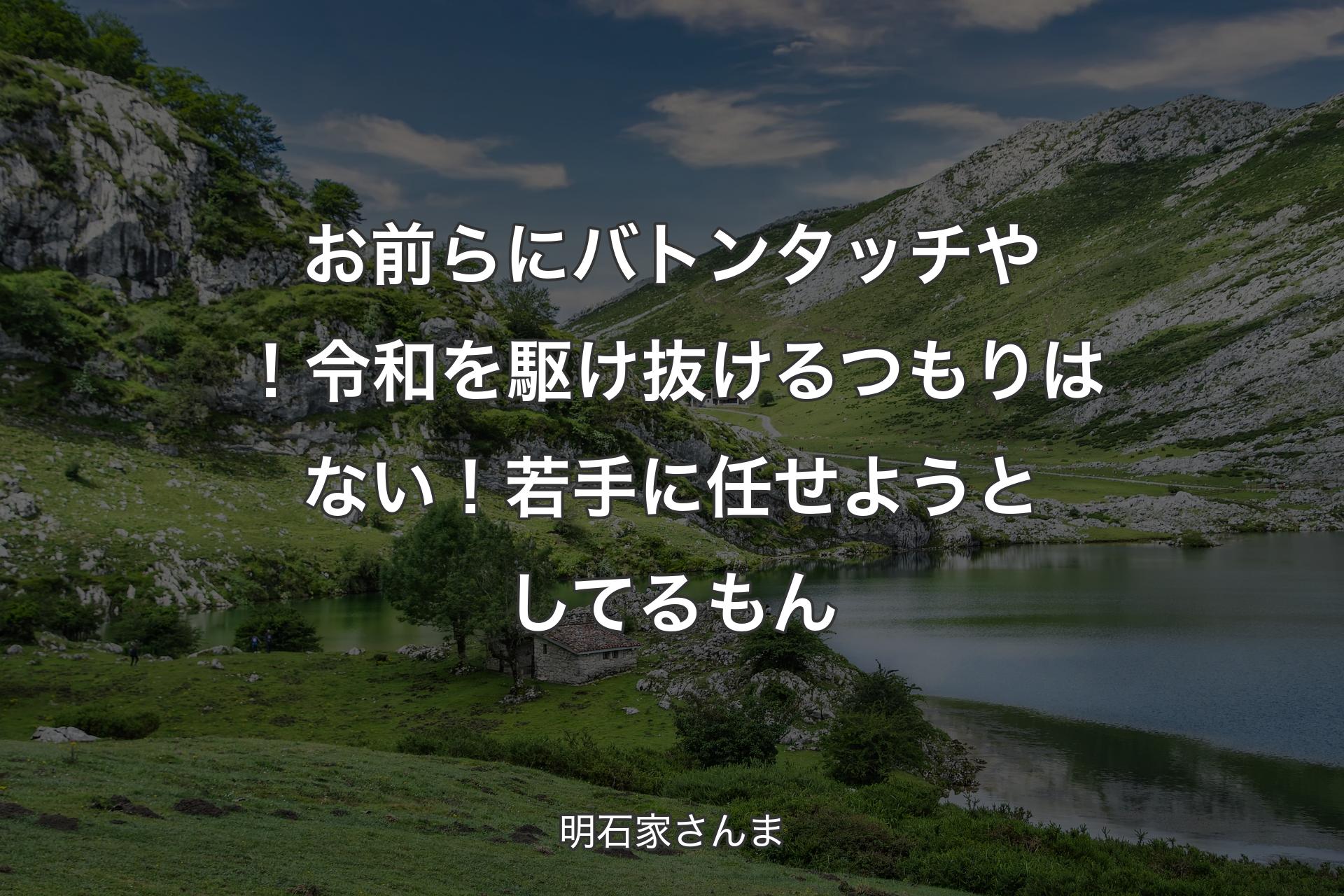 お前らにバトンタッチや！ 令和を駆け抜けるつもりはない！ 若手に任せようとしてるもん - 明石家さんま