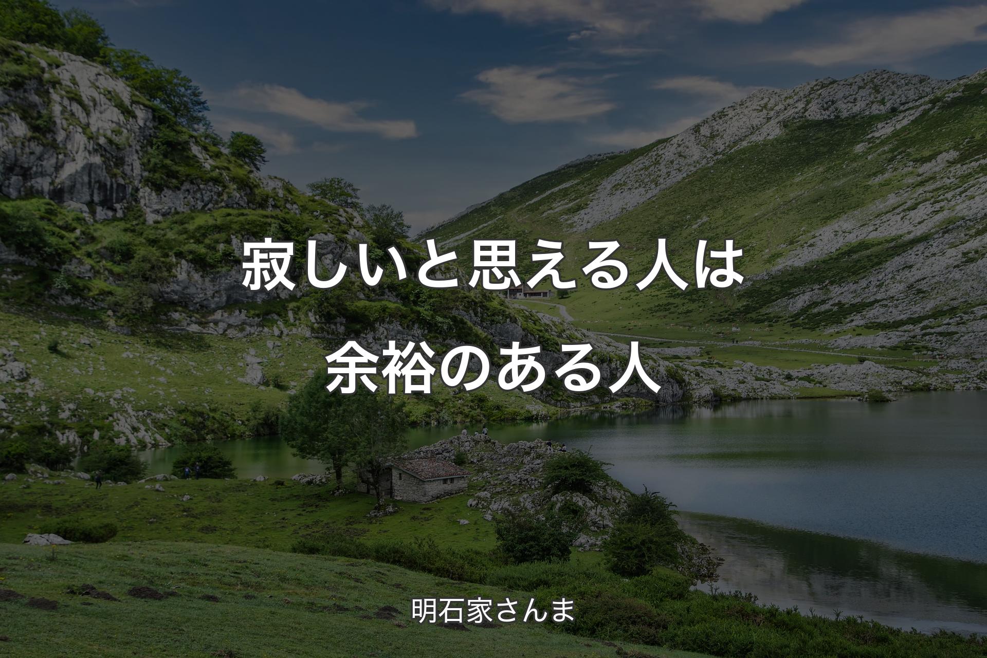 寂しいと思える人は余裕のある人 - 明石家さんま