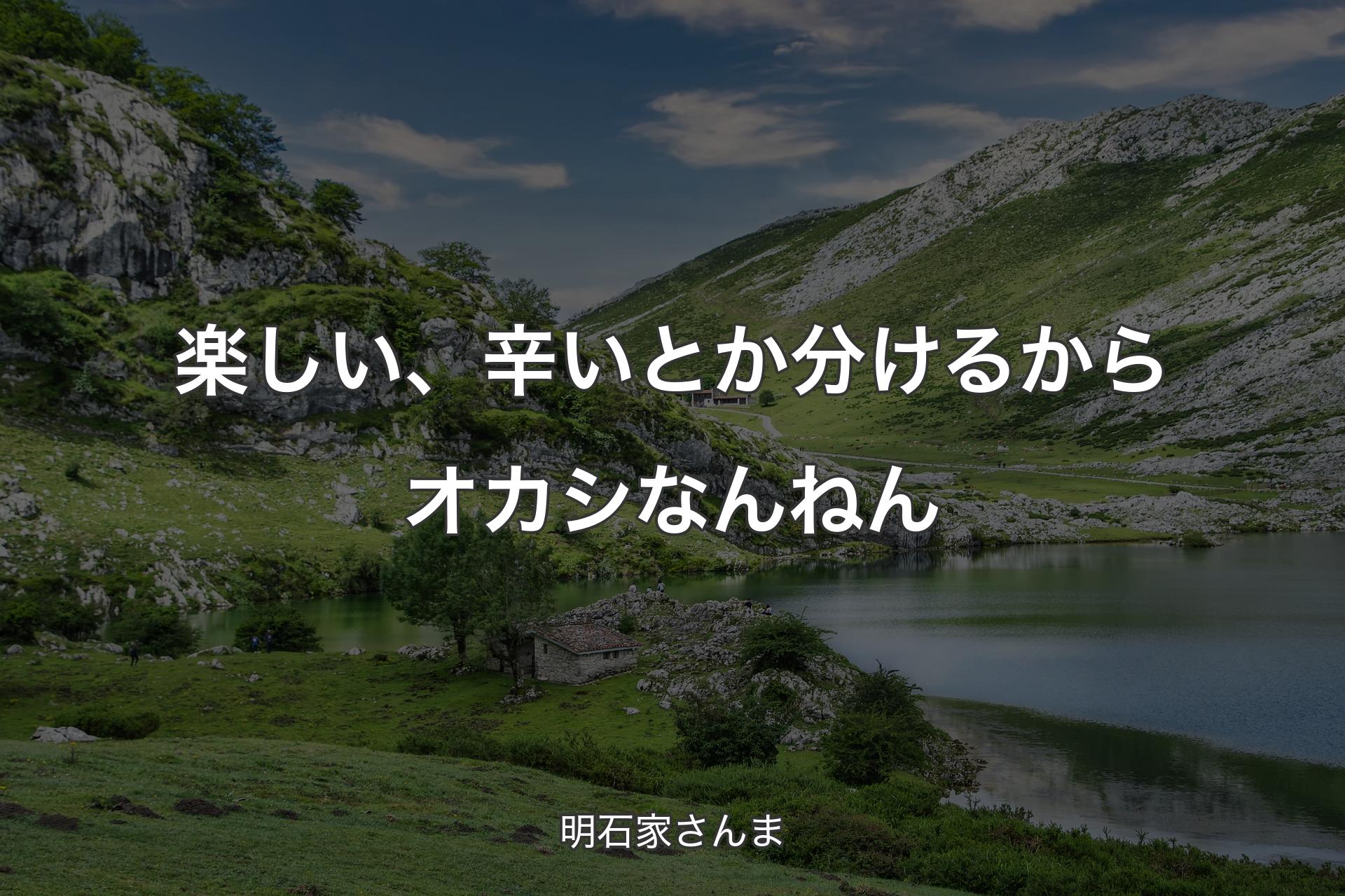 楽しい、辛いとか分けるからオカシなんねん - 明石家さんま