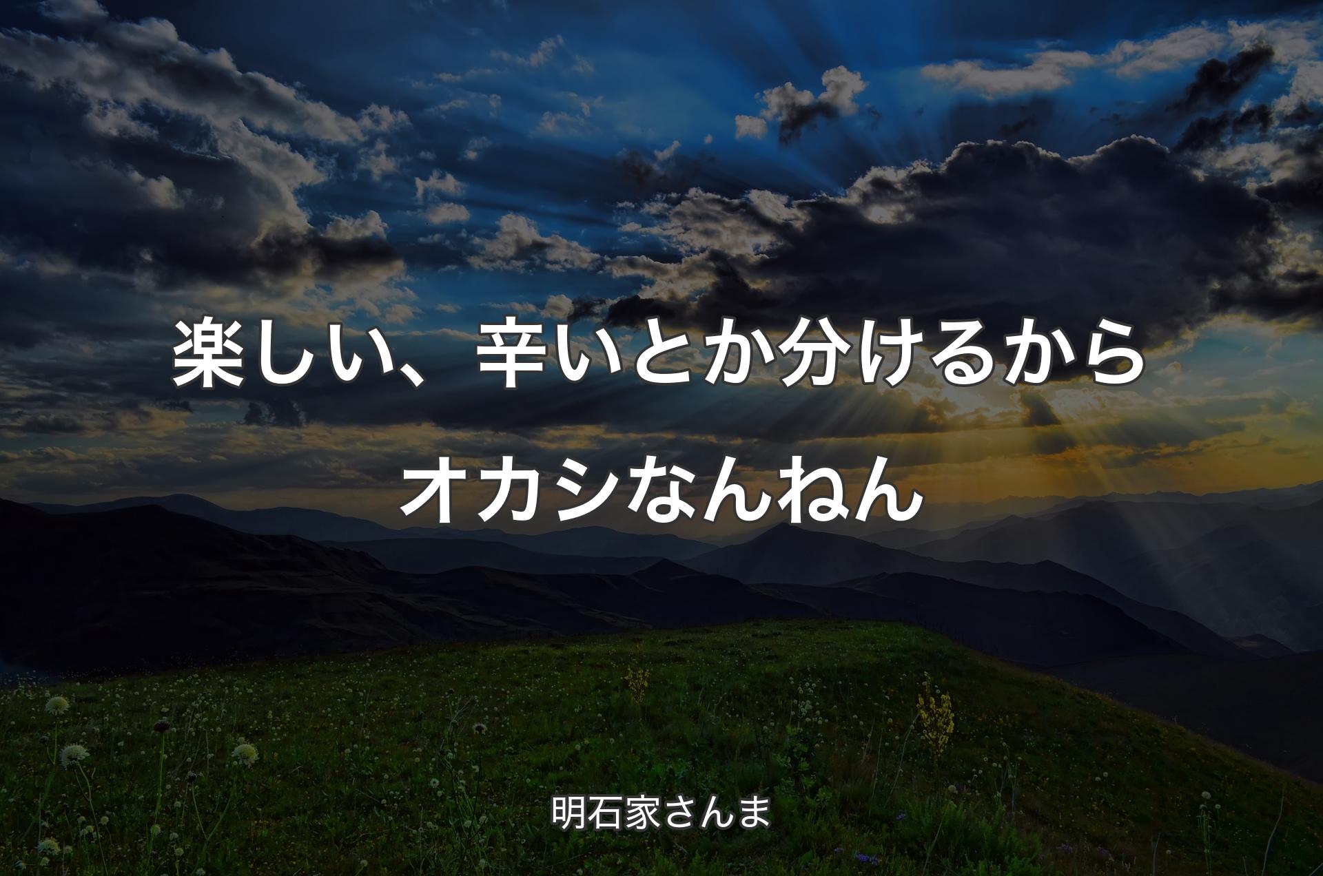 楽しい、辛いとか分けるからオカシなんねん - 明石家さんま