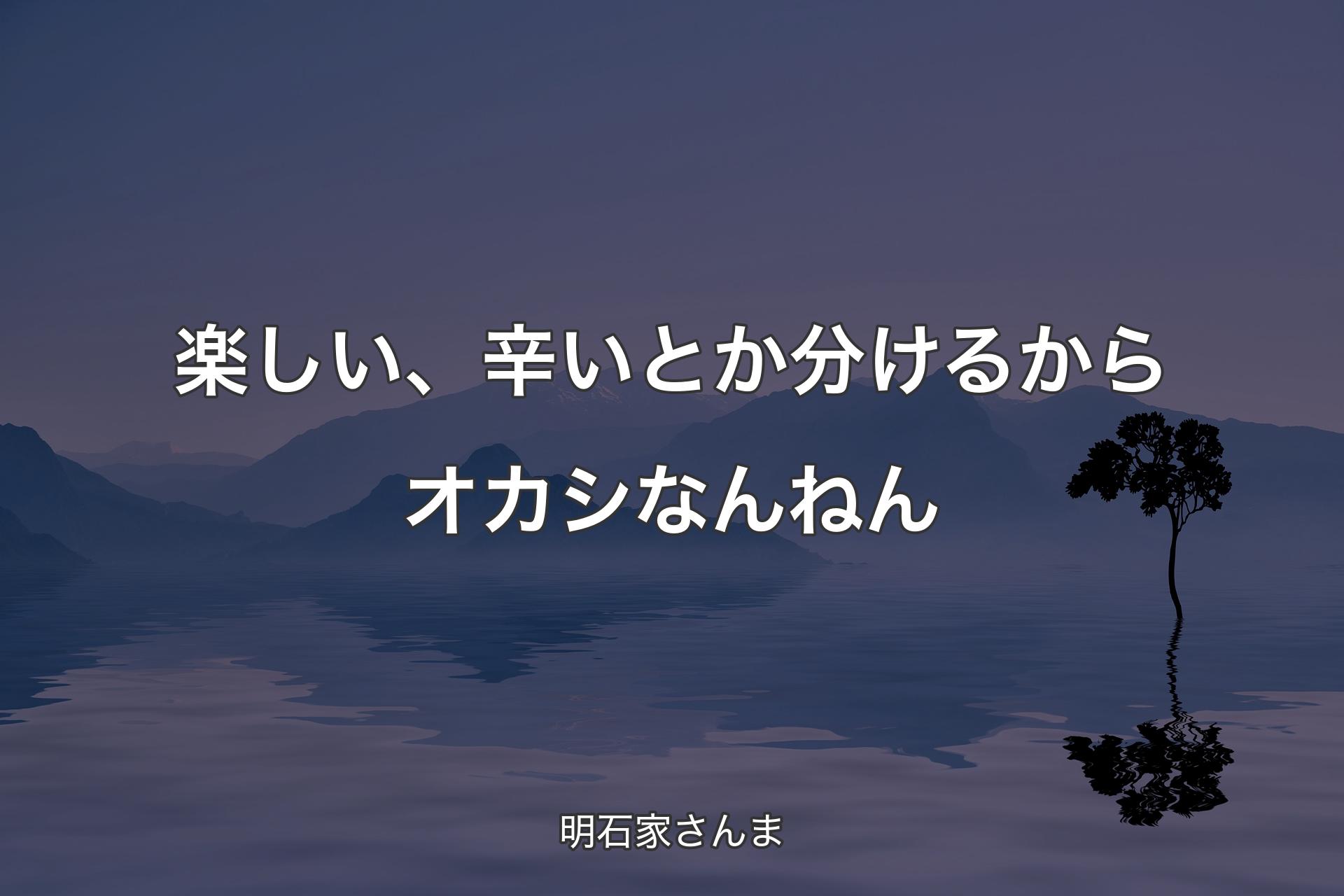 【背景4】楽しい、辛いとか分けるからオカシなんねん - 明石家さんま