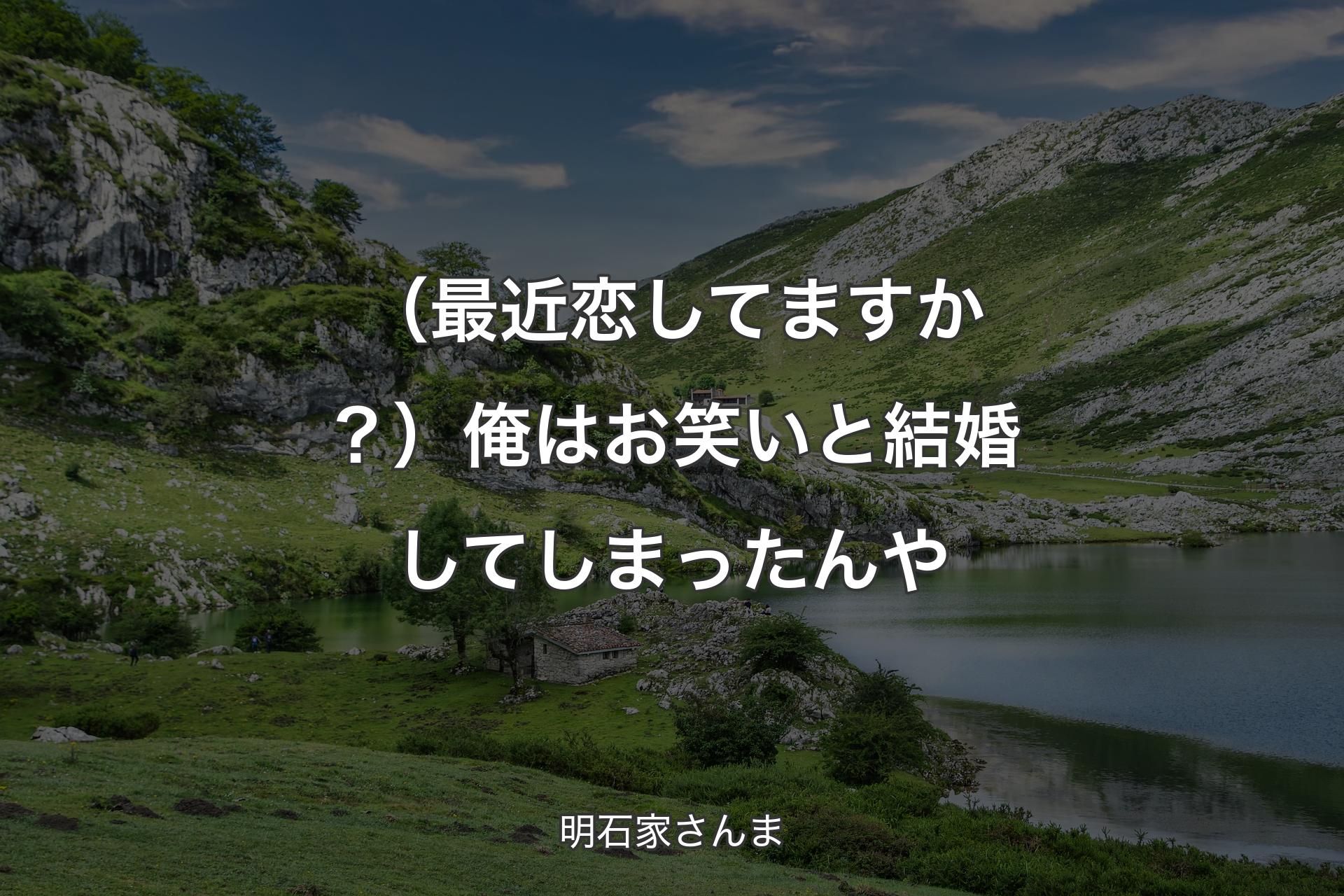 【背景1】（最近恋してますか？）俺はお笑いと結婚してしまったんや - 明石家さんま