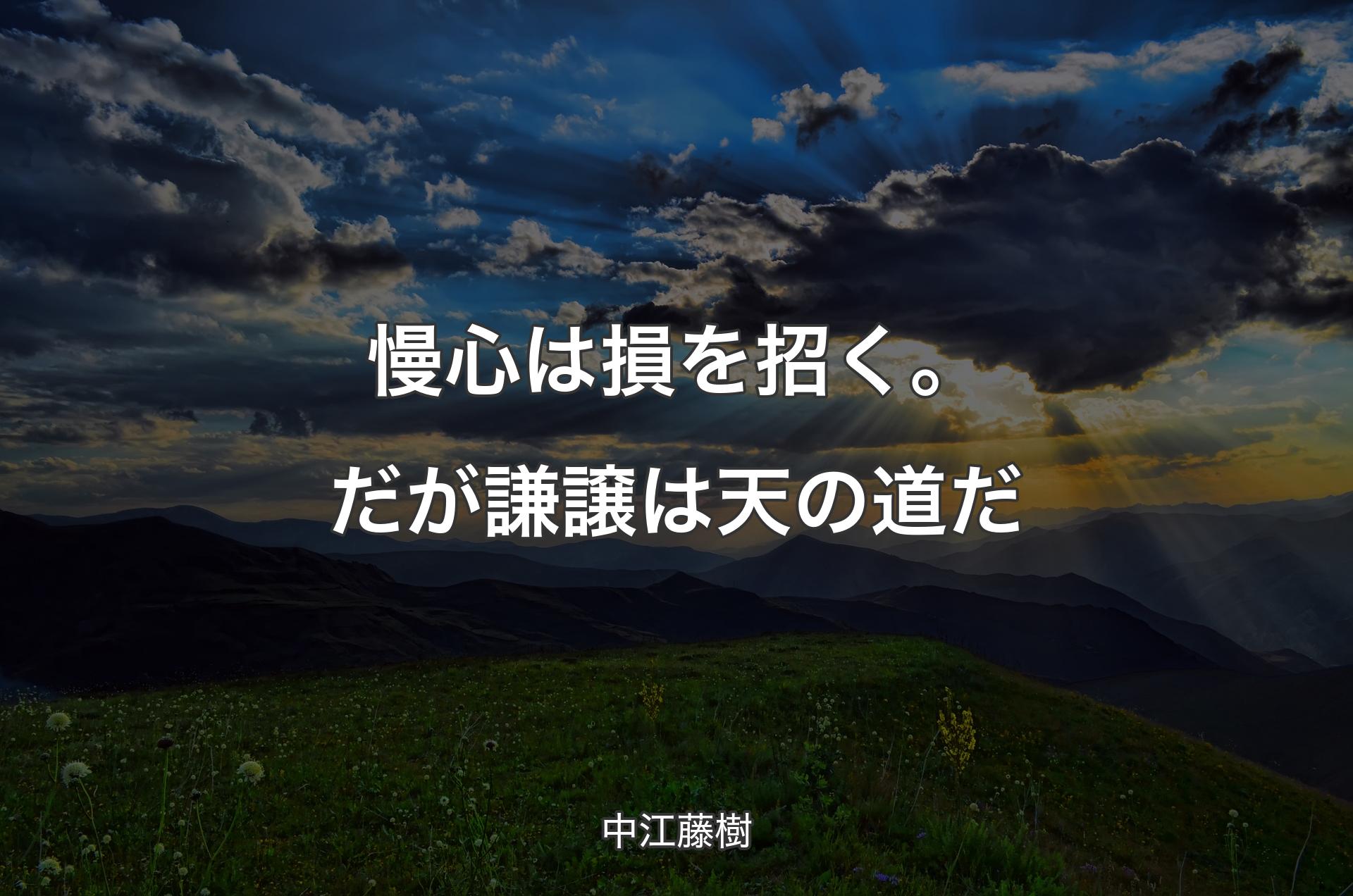 慢心は損を招く。だが謙譲は天の道だ - 中江藤樹