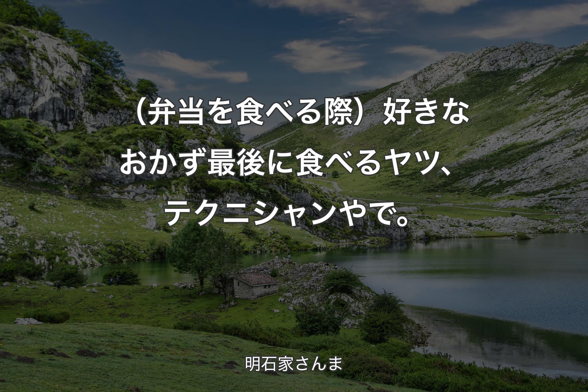 【背景1】（弁当を食べる際）好きなおかず最後に食べるヤツ、テクニシャンやで。 - 明石家さんま