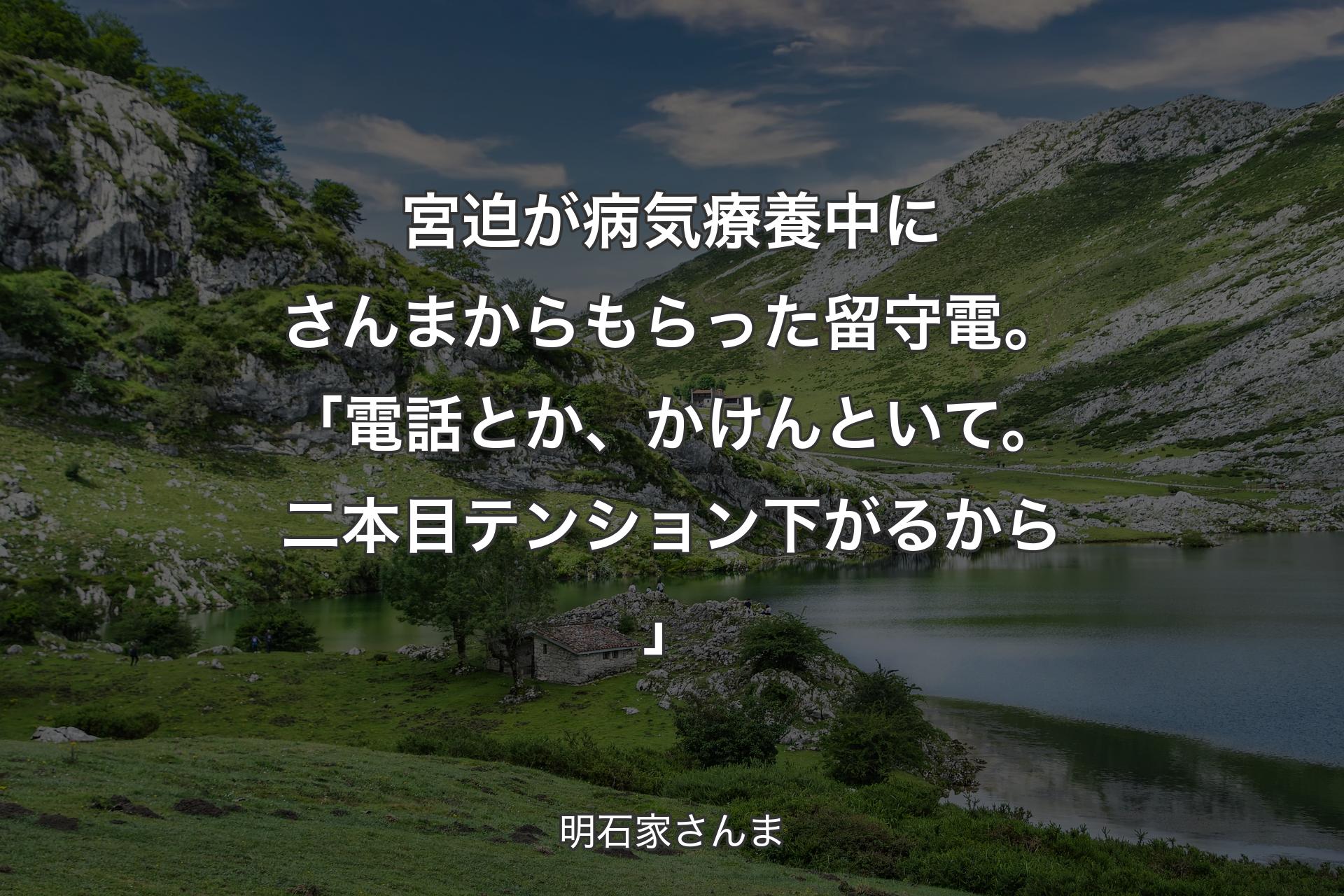 【背景1】宮迫が病気療養中にさんまからもらった留守電。「電話とか、かけんといて。二本目テンション下がるから」 - 明石家さんま