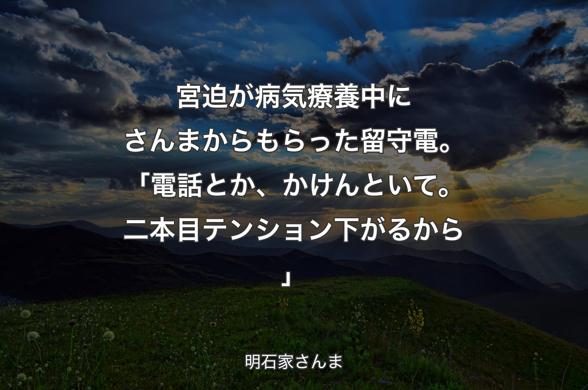 宮迫が病気療養中にさんまからもらった留守電。「電話とか、かけんといて。二本目テンション下がるから」 - 明石家さんま