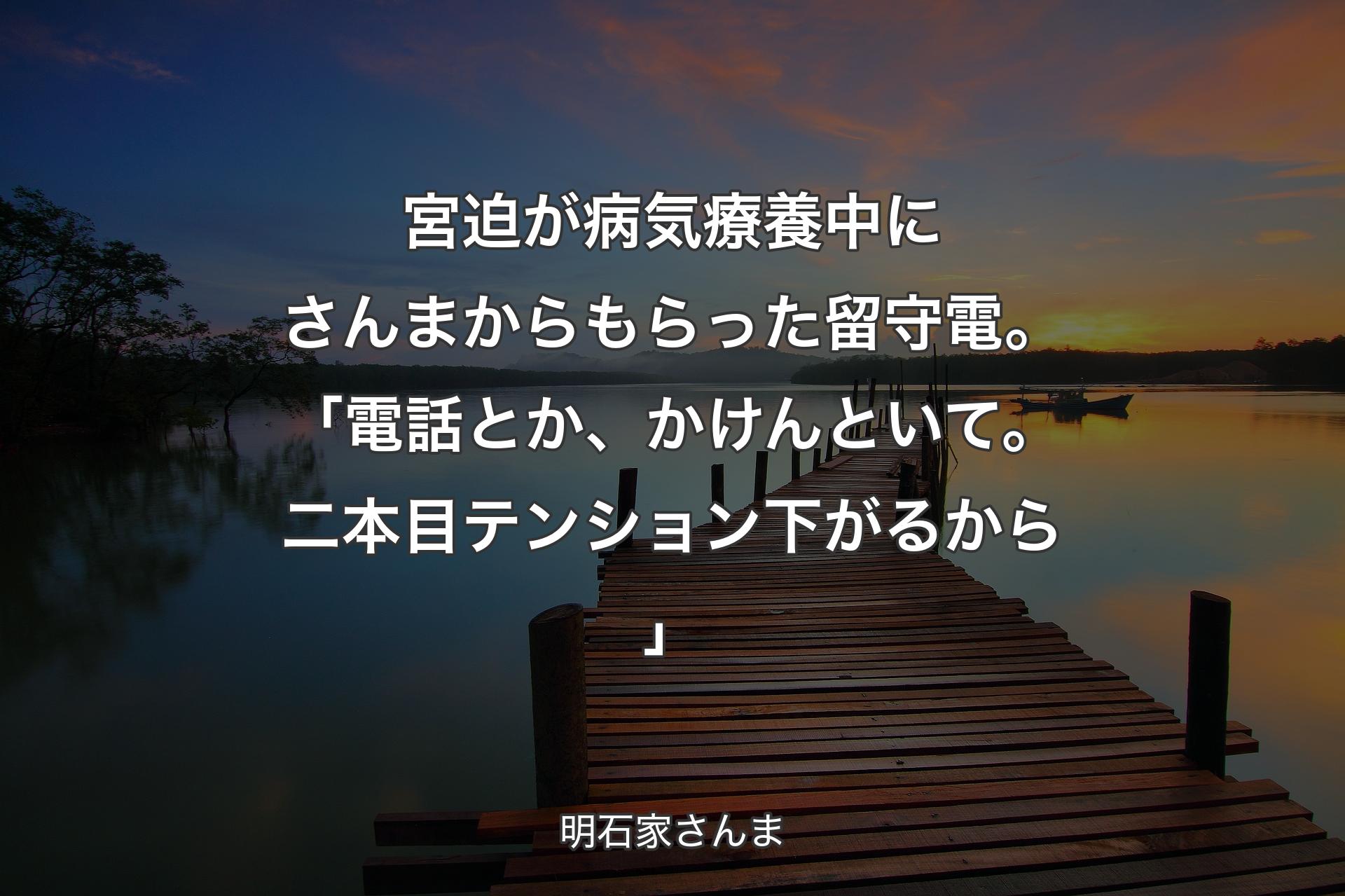 【背景3】宮迫が病気療養中にさんまからもらった留守電。「電話とか、かけんといて。二本目テンション下がるから」 - 明石家さんま