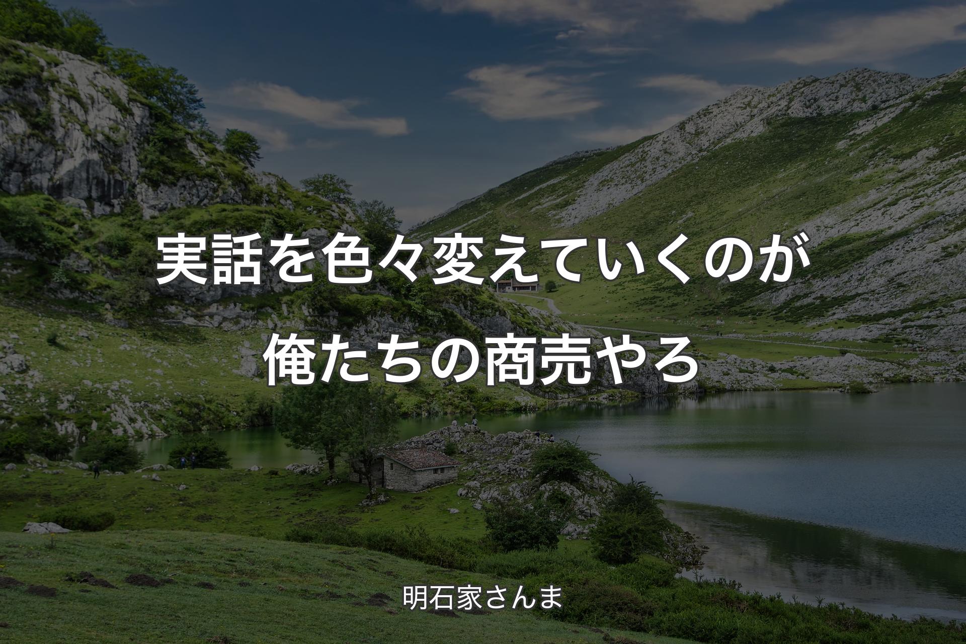 実話を色々変えていくのが俺たちの商売やろ - 明石家さんま