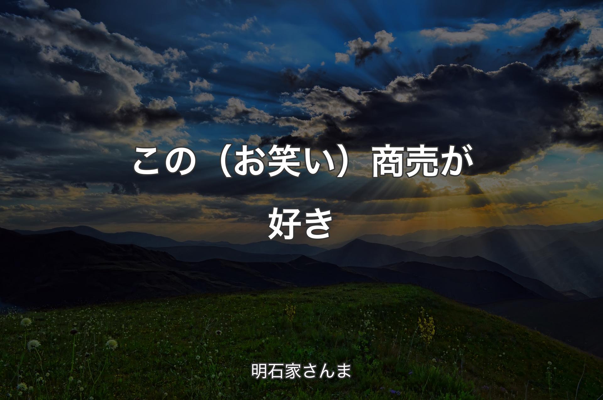 この（お笑い）商売が好き - 明石家さんま