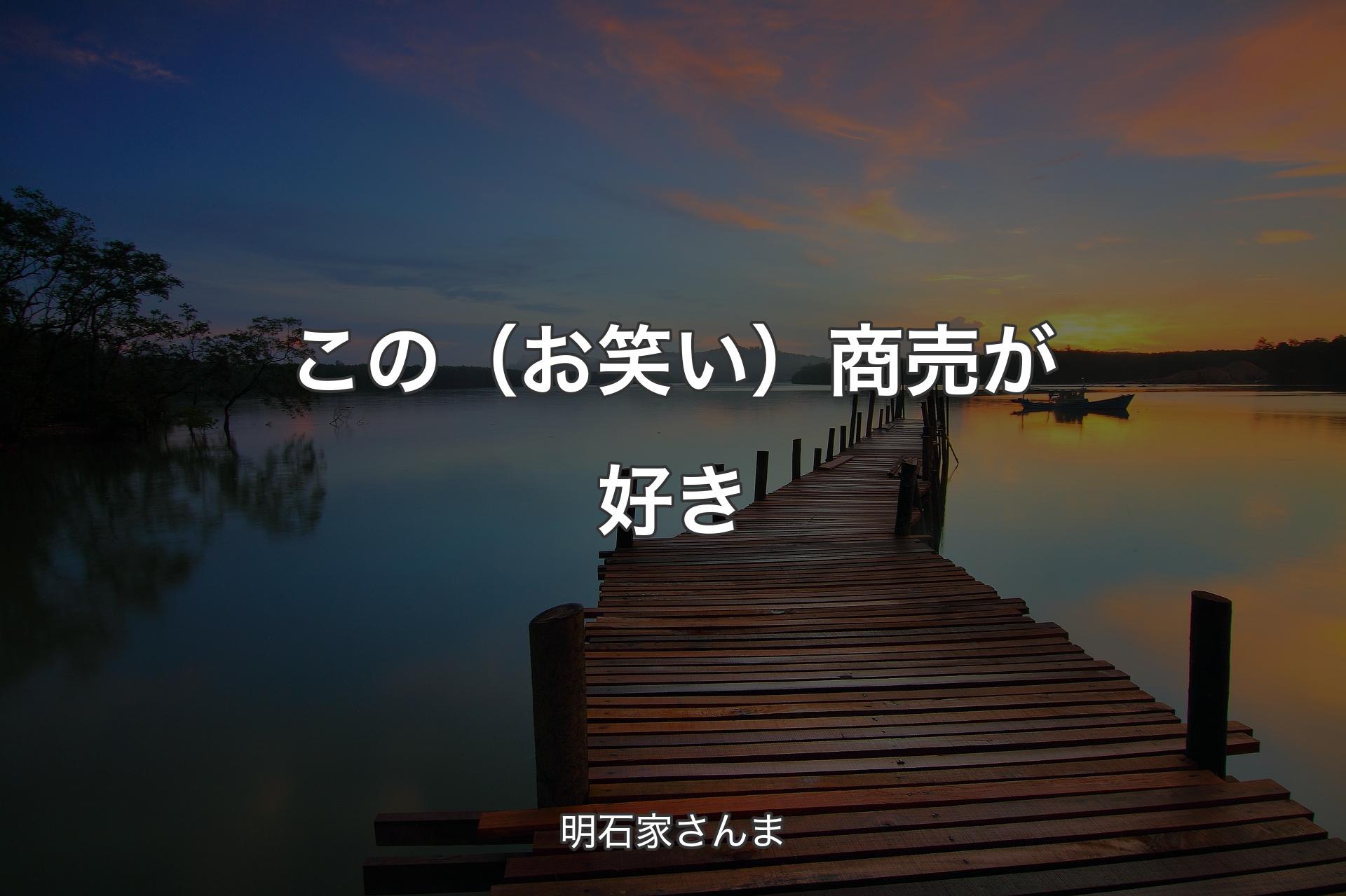 この（お笑い）商売が好き - 明石家さんま