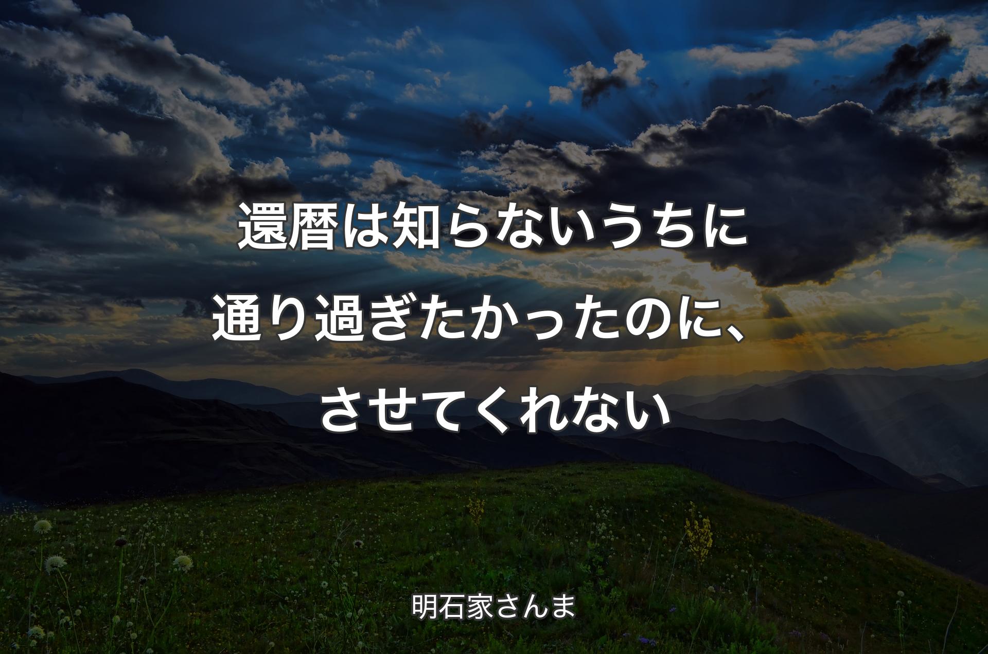 還暦は知らないうちに通り過ぎたかったのに、させてくれない - 明石家さんま