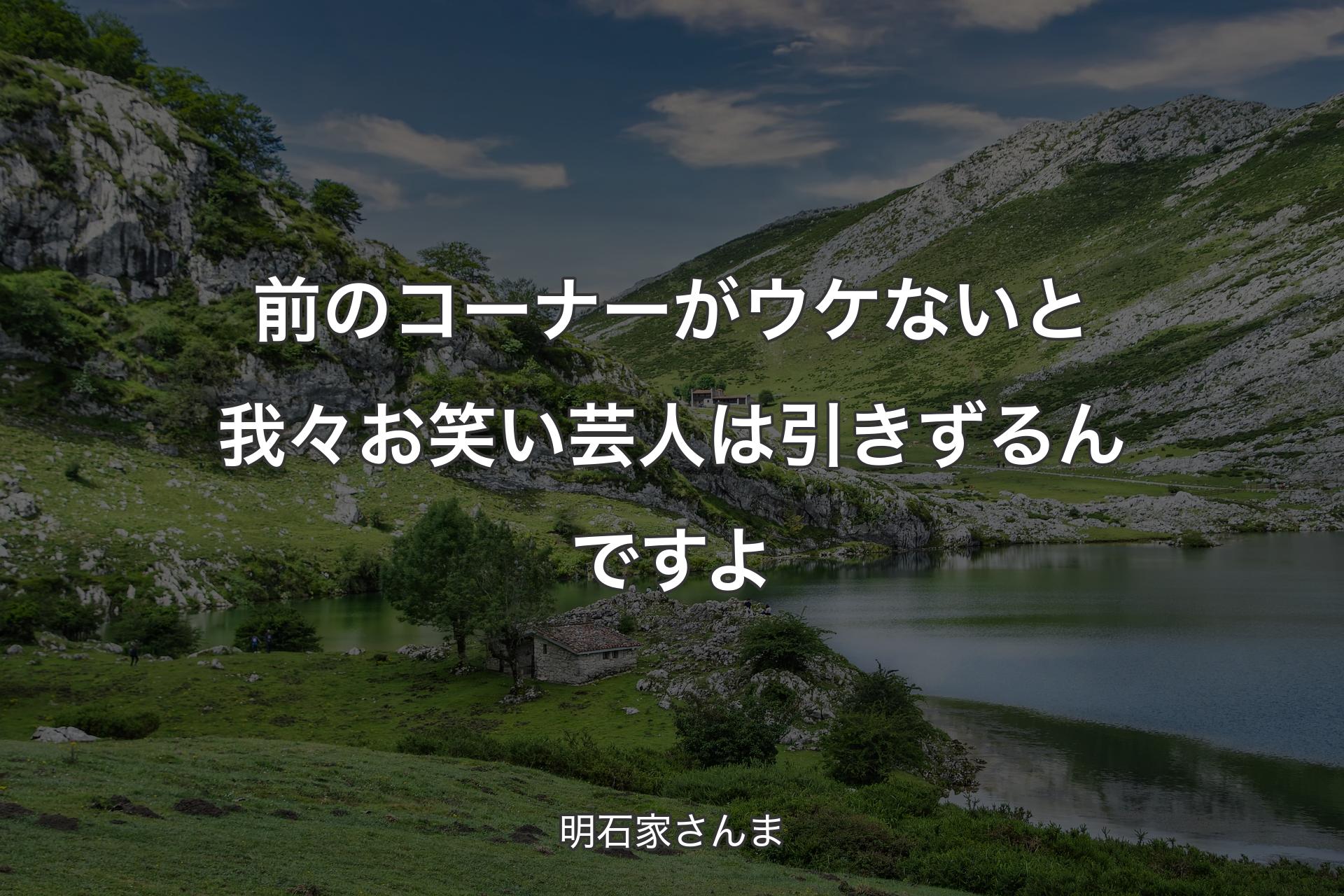 【背景1】前のコーナーがウケないと我々お笑い芸人は引きずるんですよ - 明石家さんま