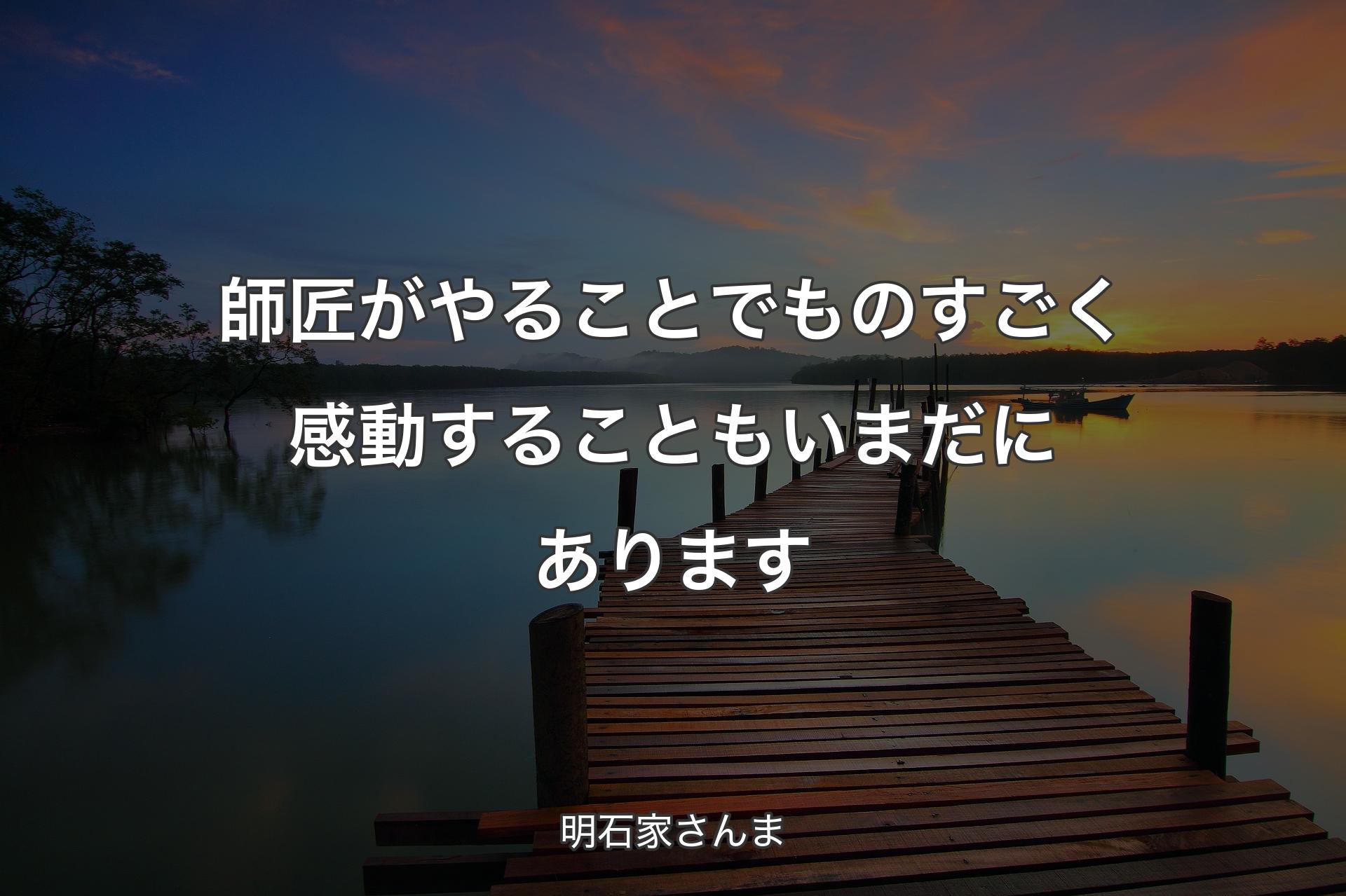 【背景3】師匠がやることでものすごく感動することもいまだにあります - 明石家さんま