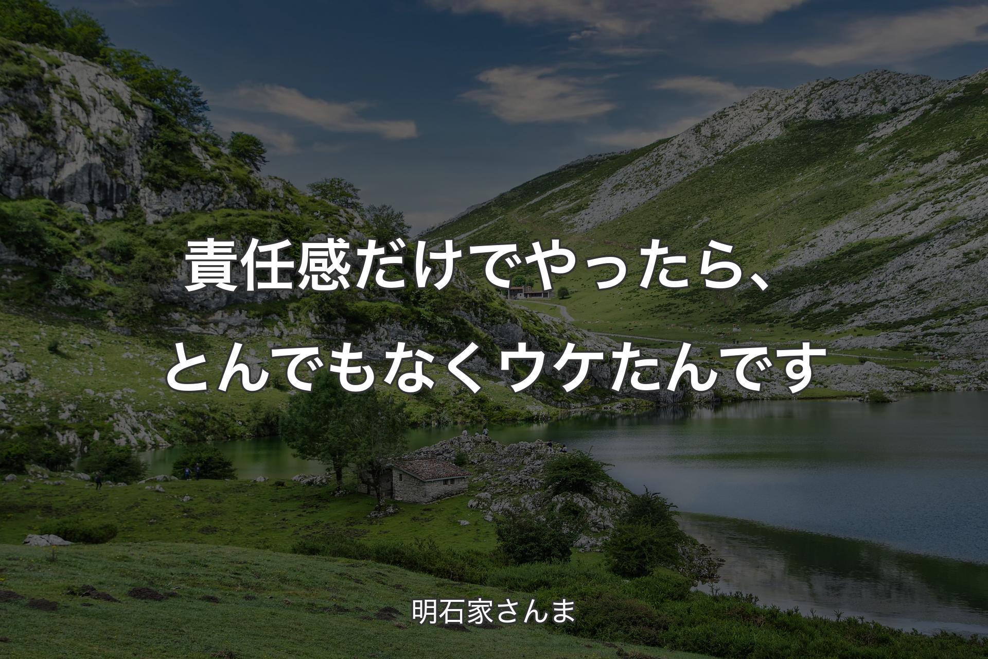 責任感だけでやったら、とんでもなくウケたんです - 明石家さんま