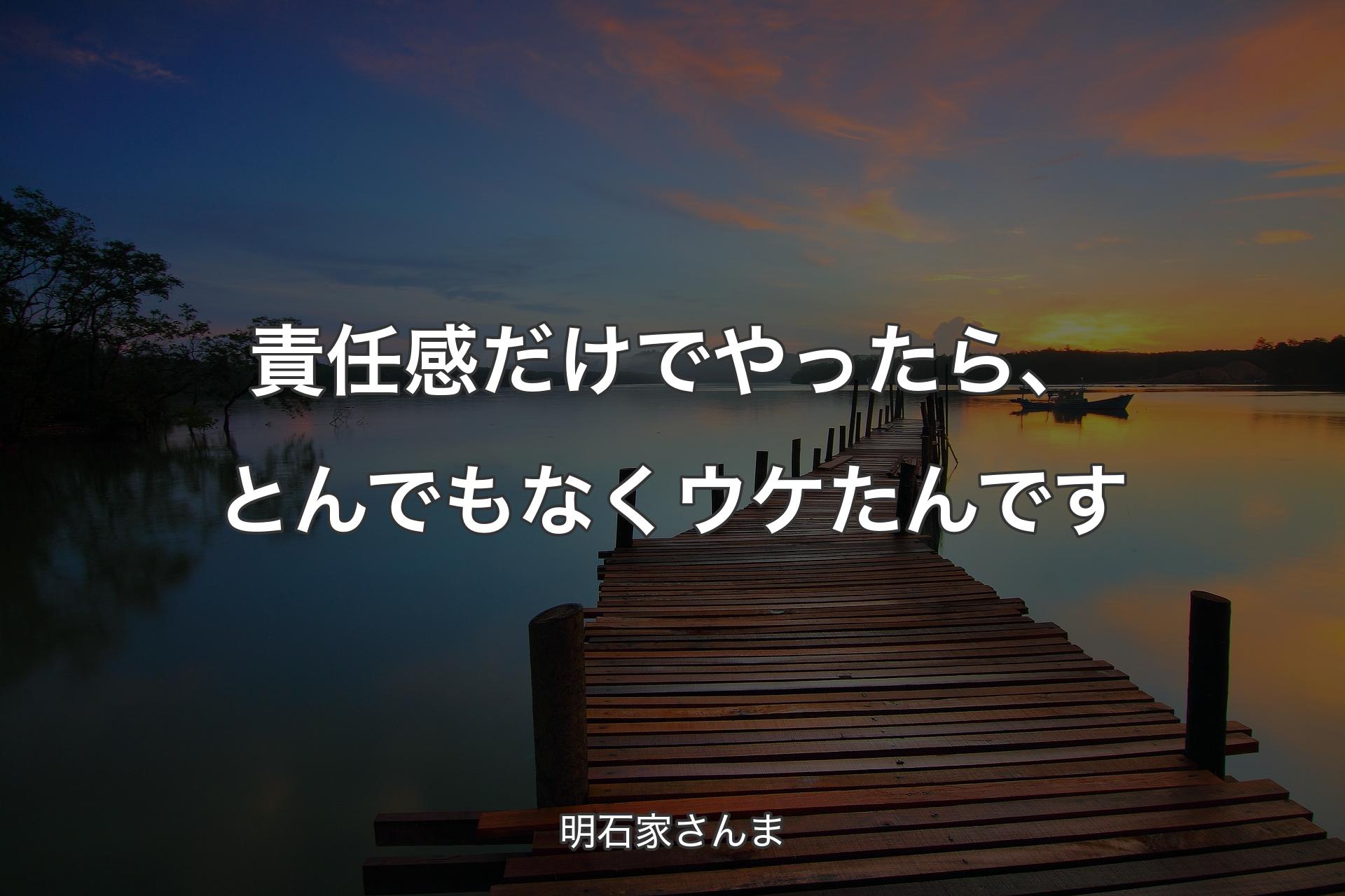 【背景3】責任感だけでやったら、とんでもなくウケたんです - 明石家さんま