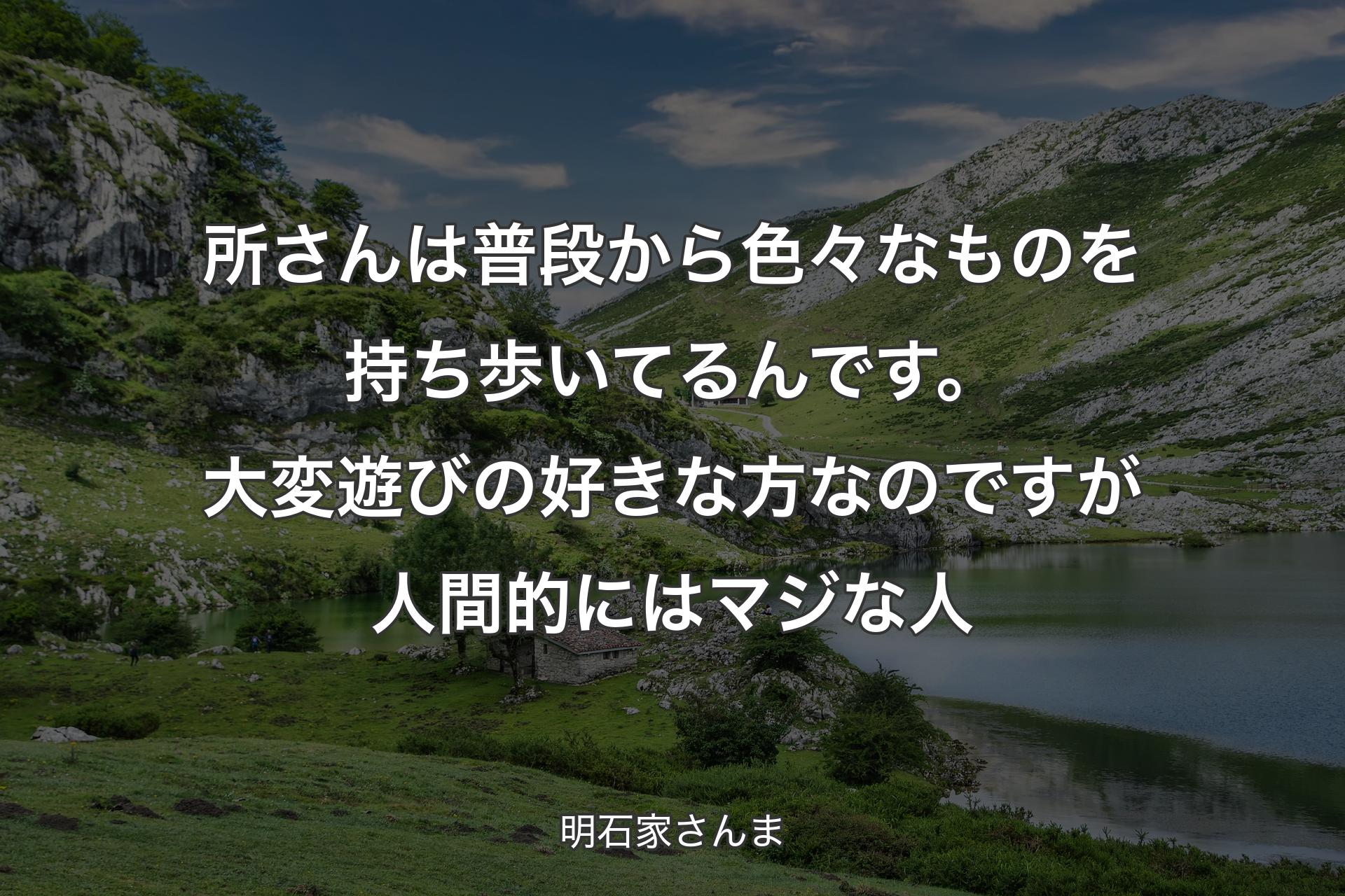 【背景1】所さんは普段から色々なものを持ち歩いてるんです。大変遊びの好きな方なのですが人間的にはマジな人 - 明石家さんま