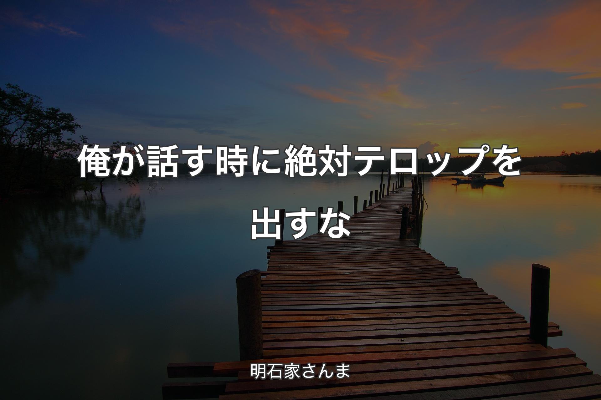 俺が話す時に絶対テロップを出すな - 明石家さんま