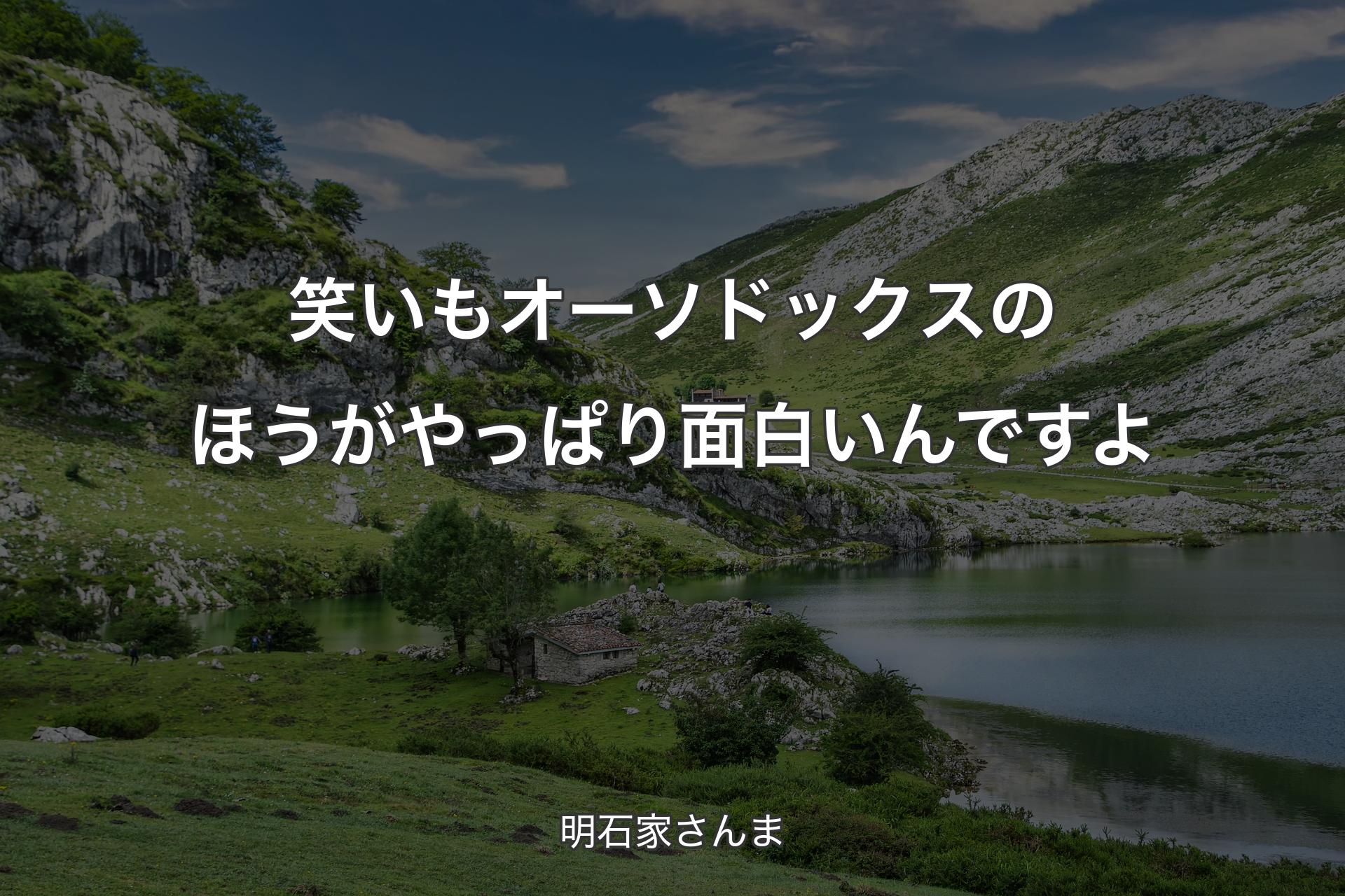 【背景1】笑いもオーソドックスのほうがやっぱり面白いんですよ - 明石家さんま