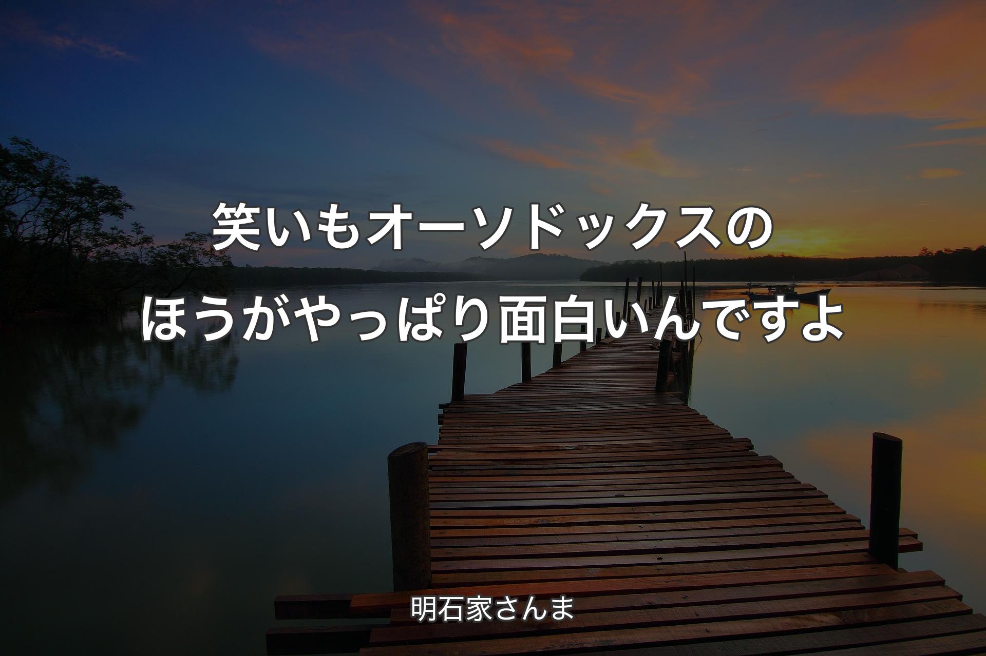 【背景3】笑いもオーソドックスのほうがやっぱり面白いんですよ - 明石家さんま