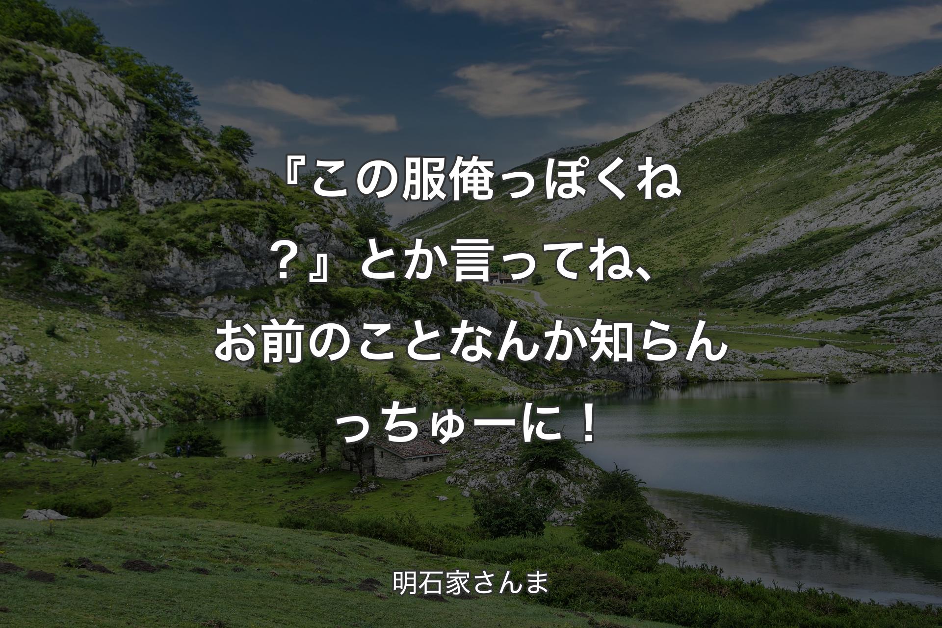 『この服俺っぽくね？』とか言ってね、お前のことなんか知らんっちゅーに！ - 明石家さんま