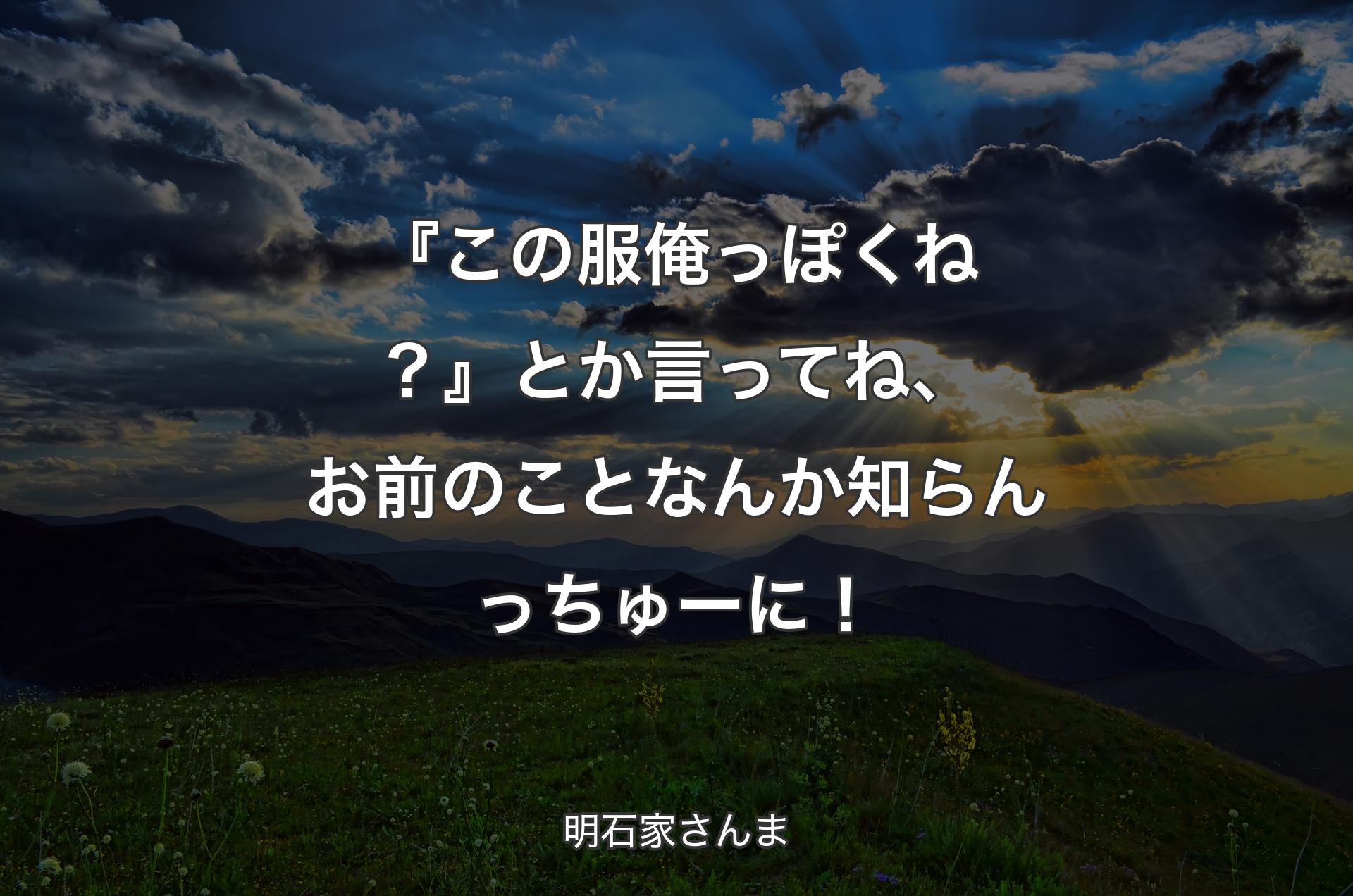 『この服俺っぽくね？』とか言ってね、お前のことなんか知らんっちゅーに！ - 明石家さんま