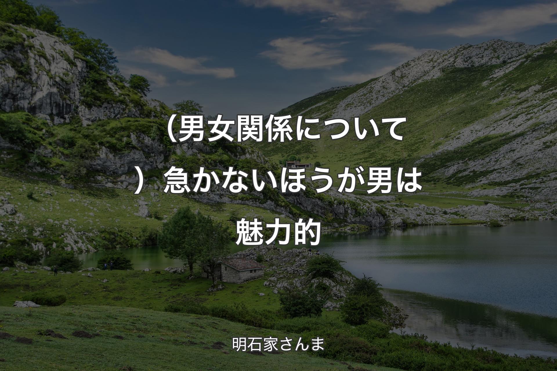 【背景1】（男女関係について）急かないほうが男は魅力的 - 明石家さんま