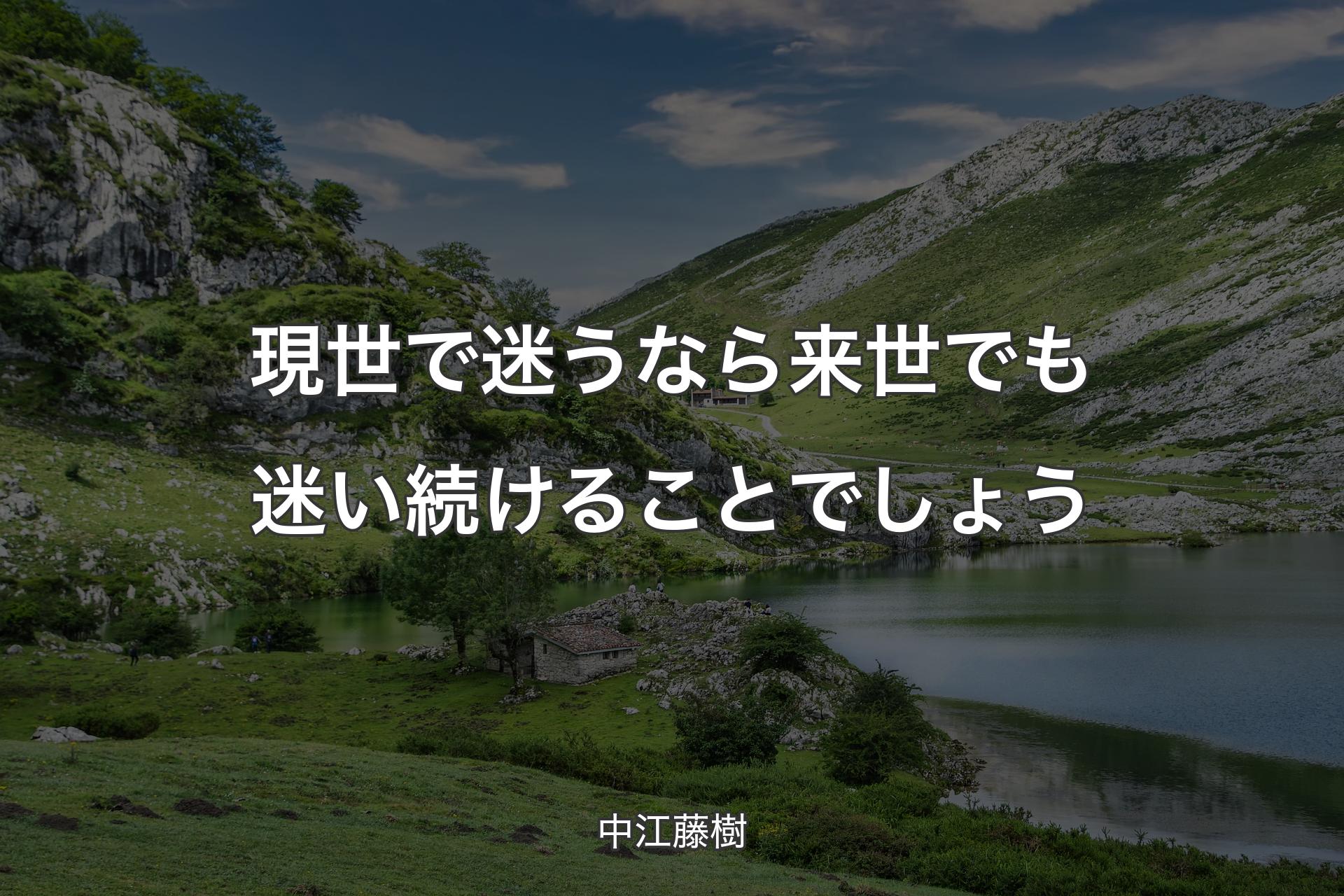 現世で迷うなら来世でも迷い続けることでしょう - 中江藤樹