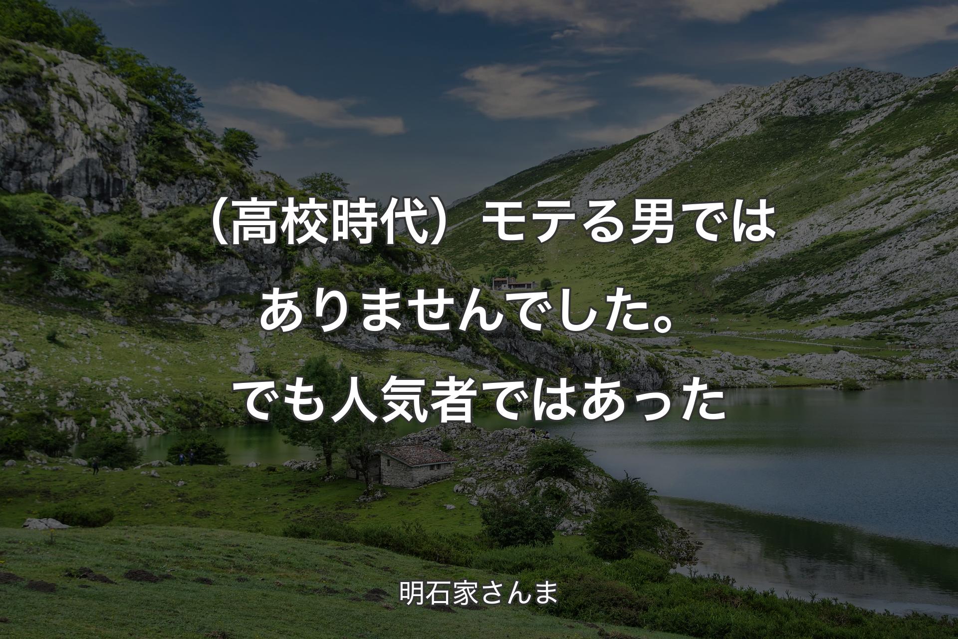 【背景1】（高校時代）モテる男ではありませんでした。でも人気者ではあった - 明石家さんま