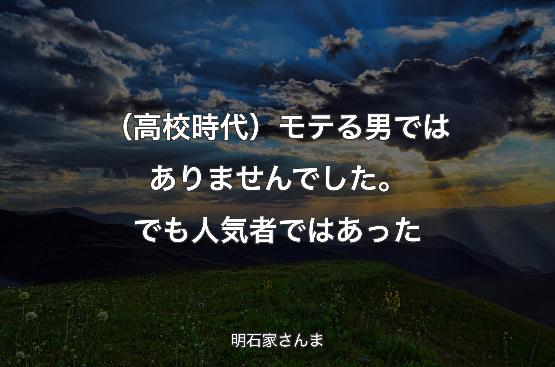 （高校時代）モテる男ではありませんでした。でも人気者ではあった - 明石家さんま